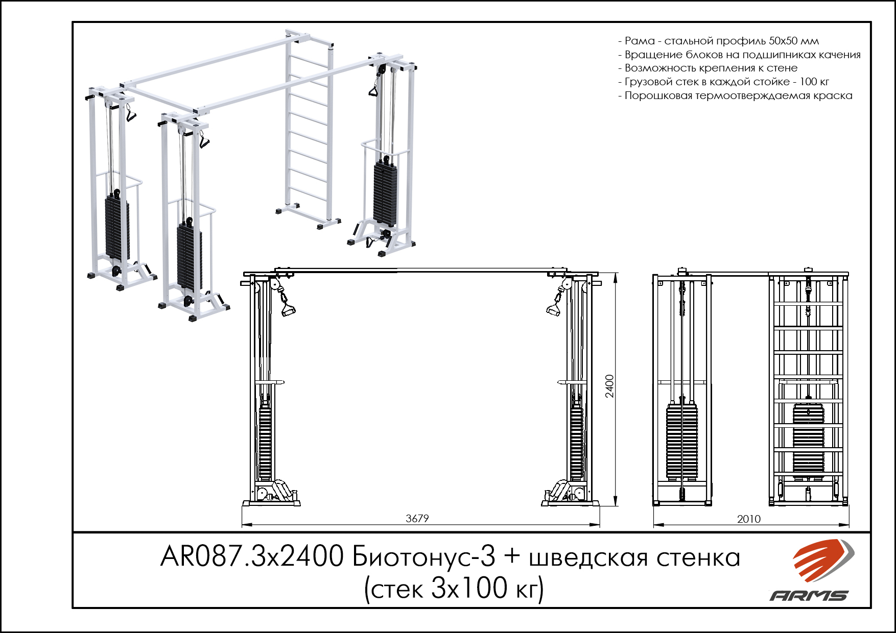 Биотонус-3+шведская стенка (стек 3х100кг)