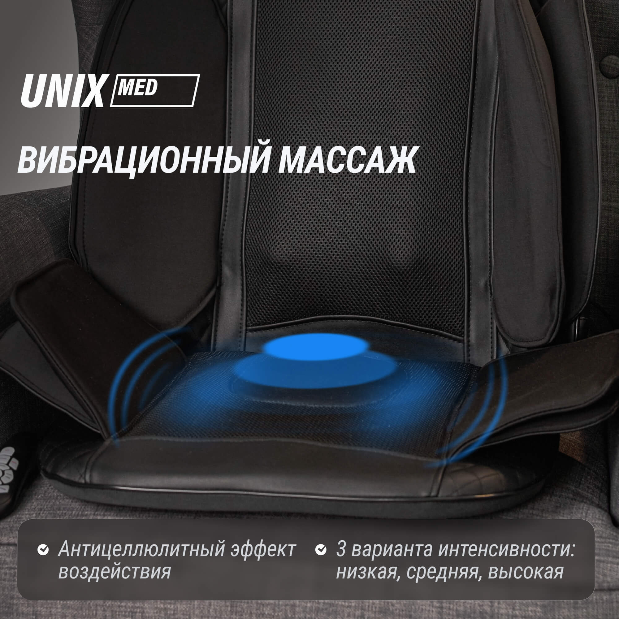 Массажная накидка UNIX Премиальная / Elite 3D Care Black