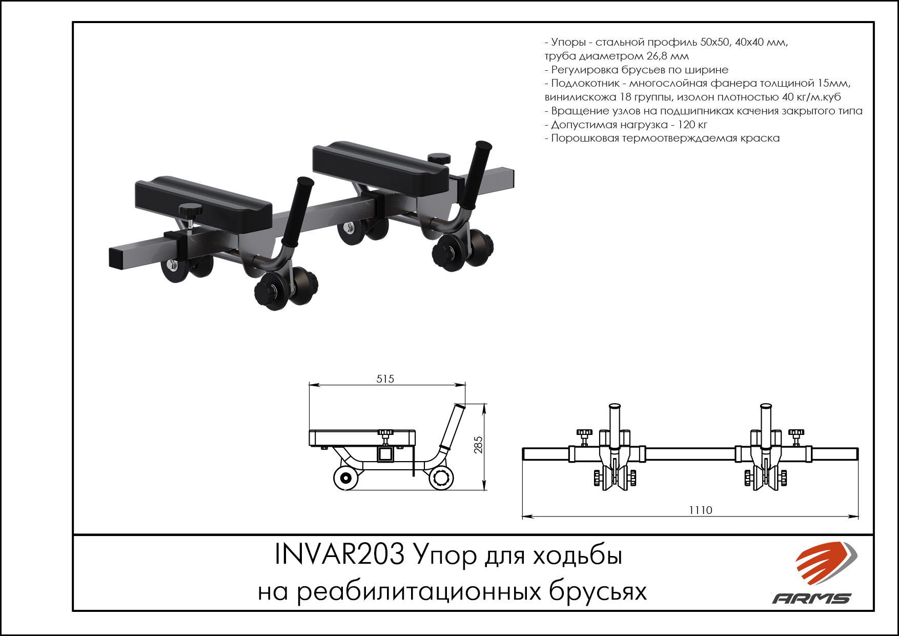Упор для ходьбы на реабилитационных брусьях