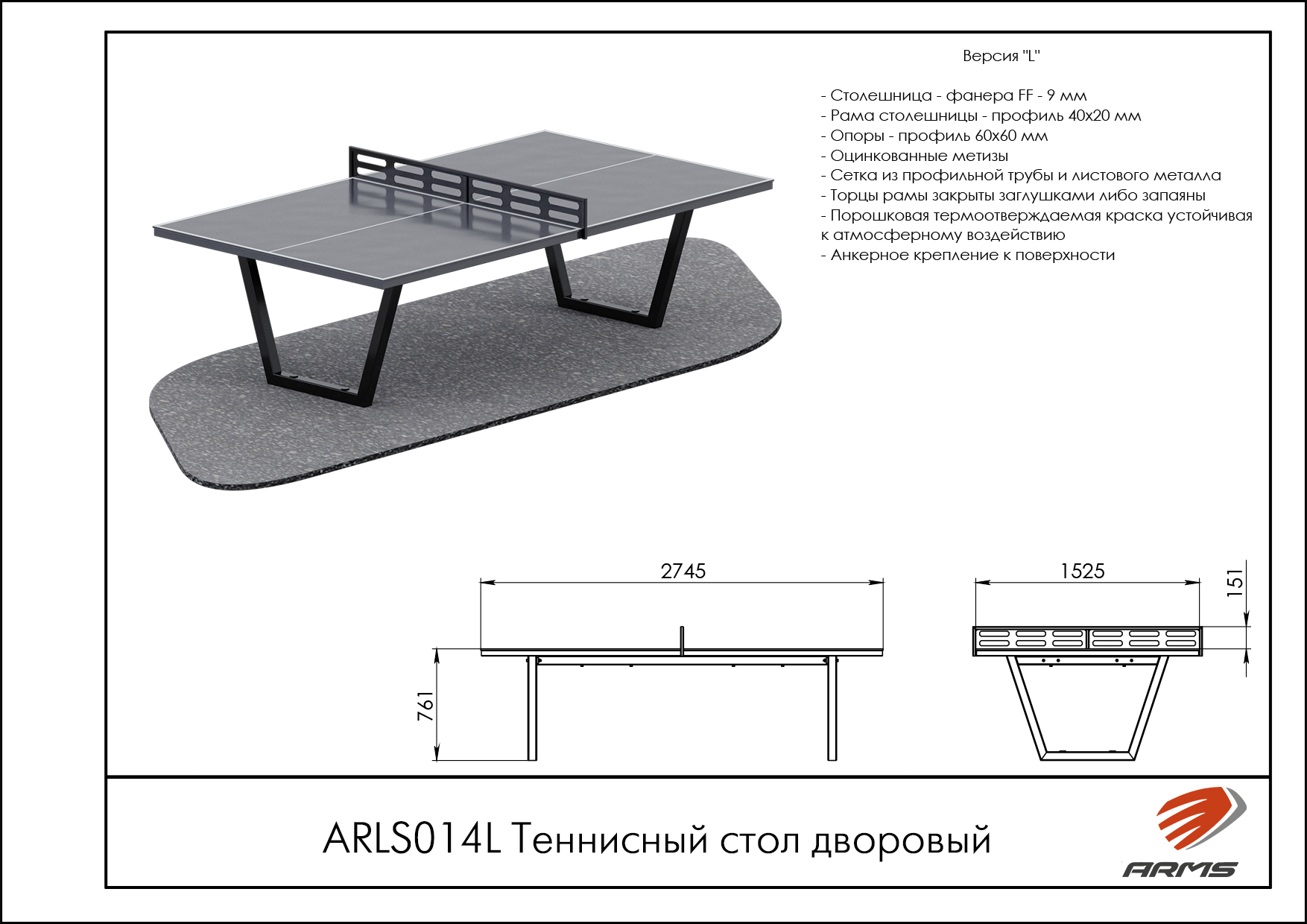 Теннисный стол дворовый