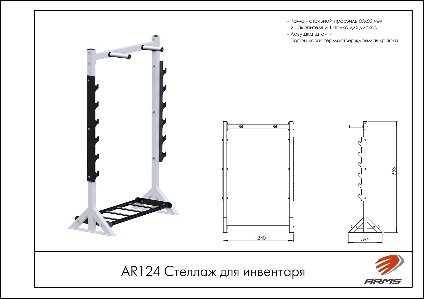 Стеллаж для инвентаря
