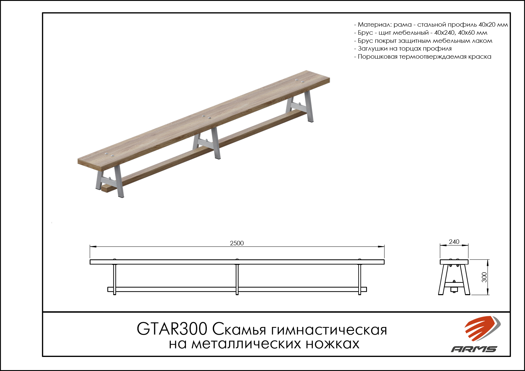 Скамья гимнастическая на металлических ножках