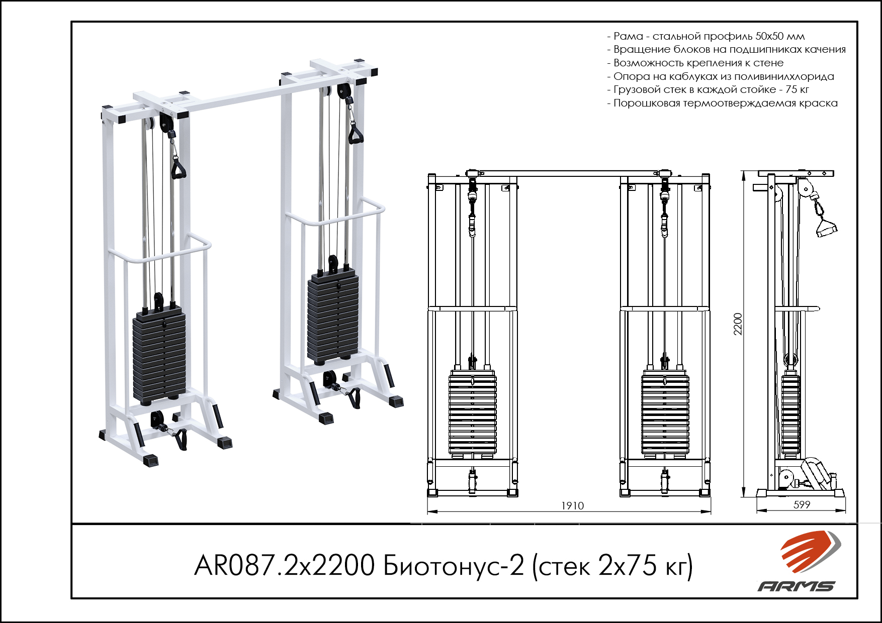 Биотонус-2 (стек 2х75кг)