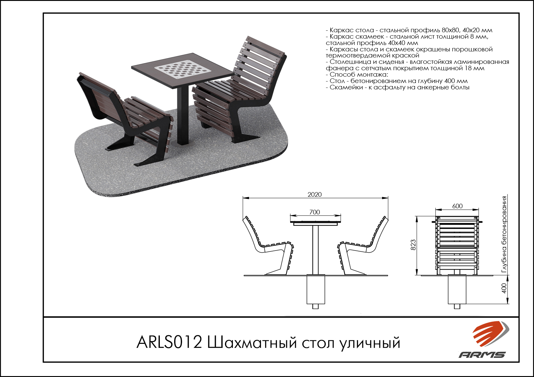 Шахматный стол уличный