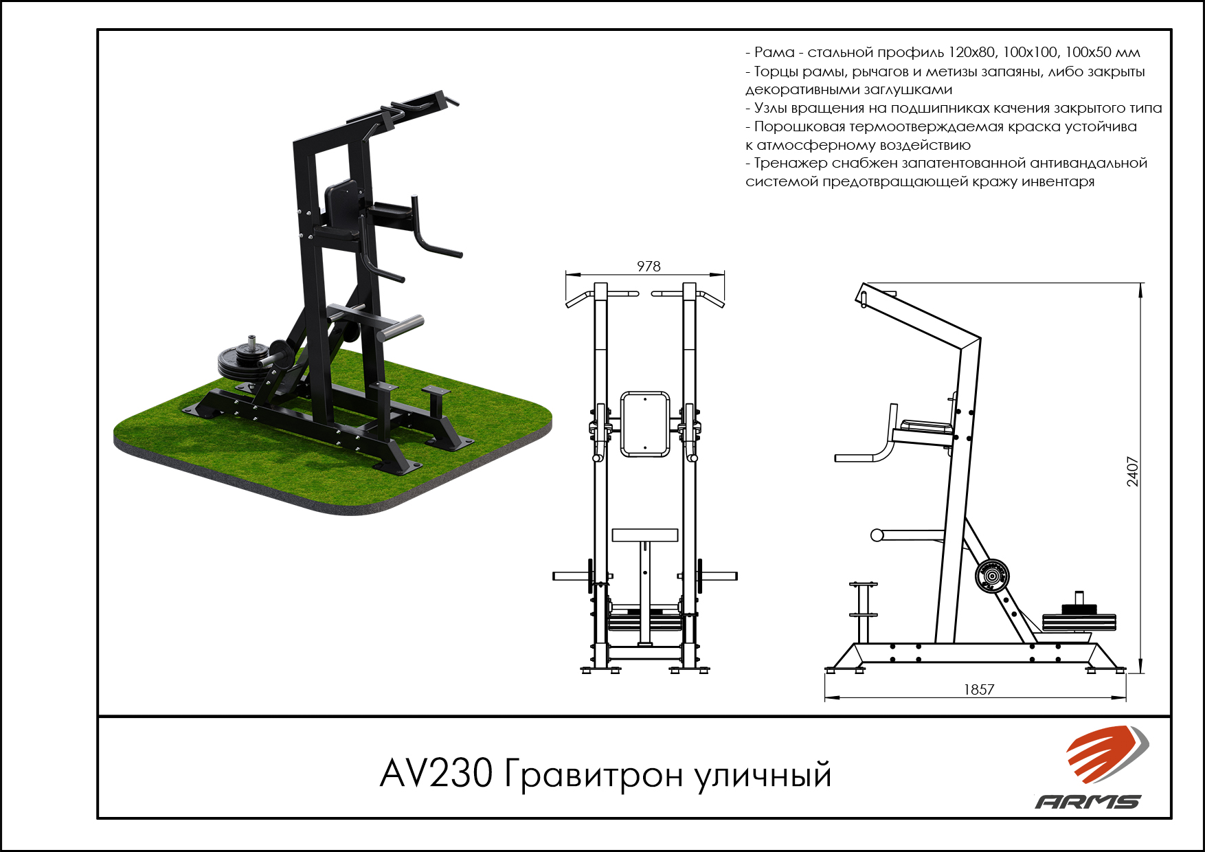 Гравитрон уличный