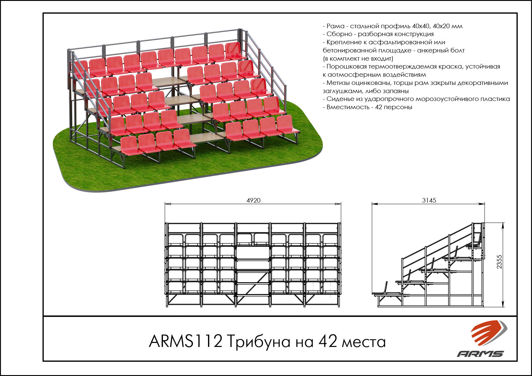 Трибуна на 42места