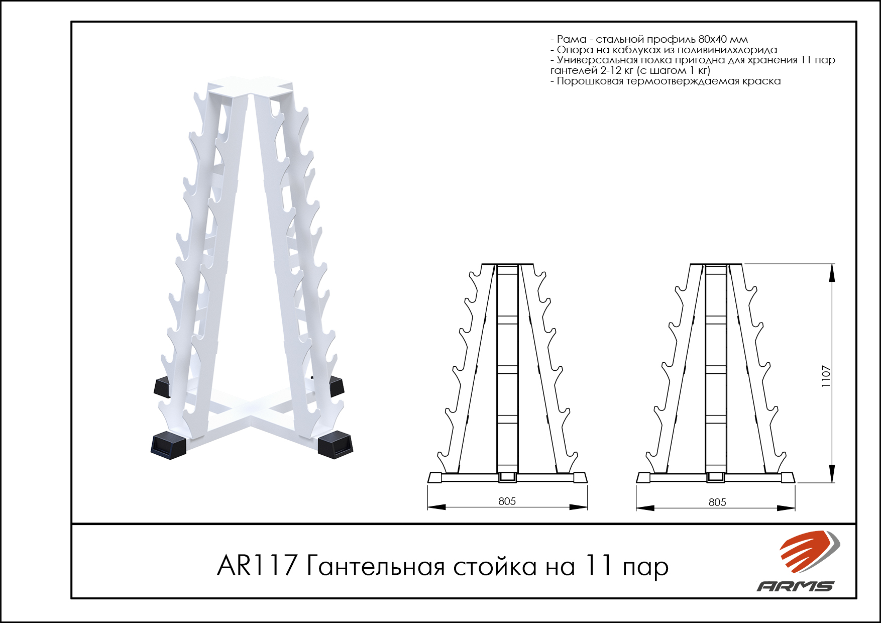 Гантельная стойка на 11 пар