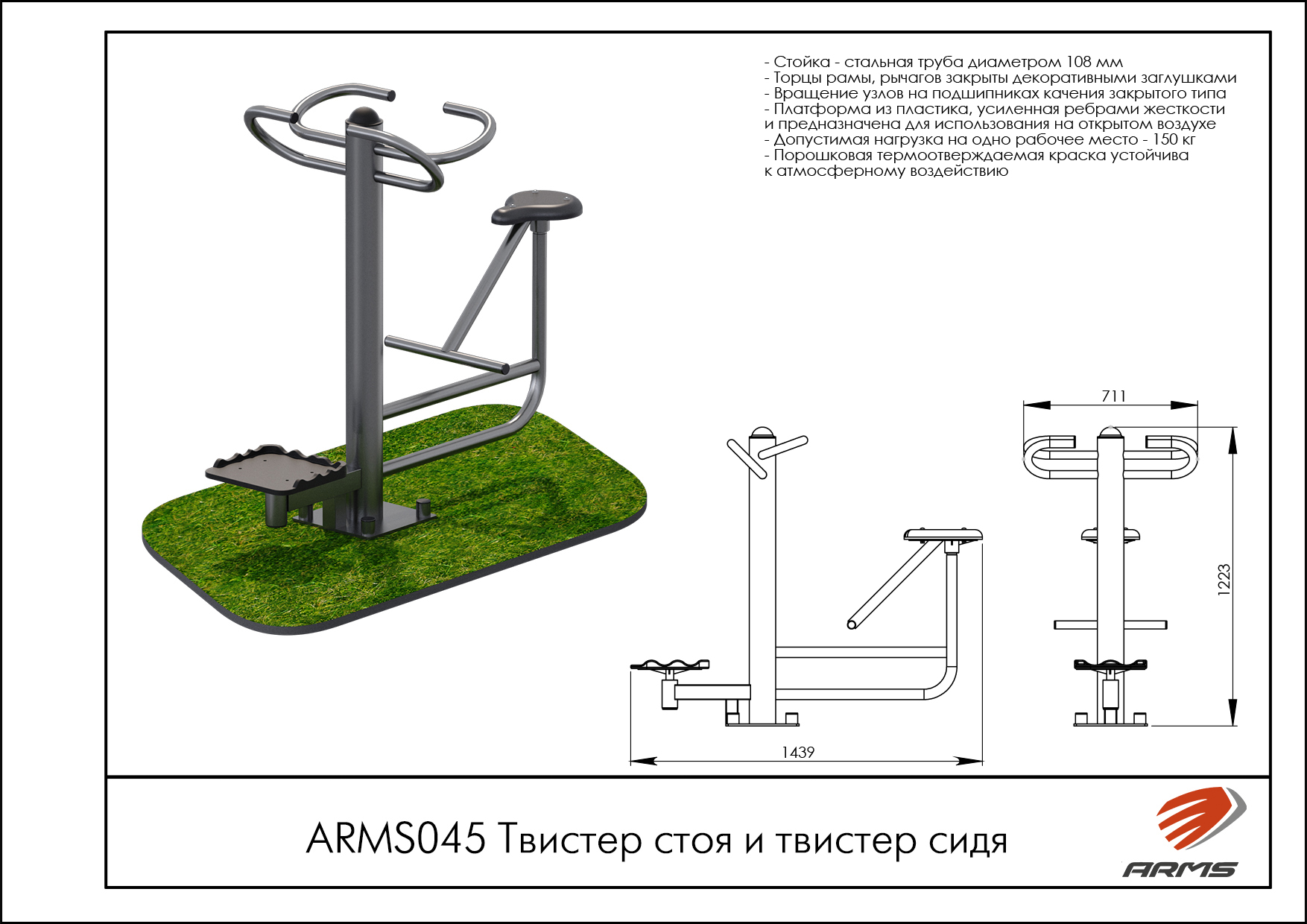 Твистер стоя и твистер сидя