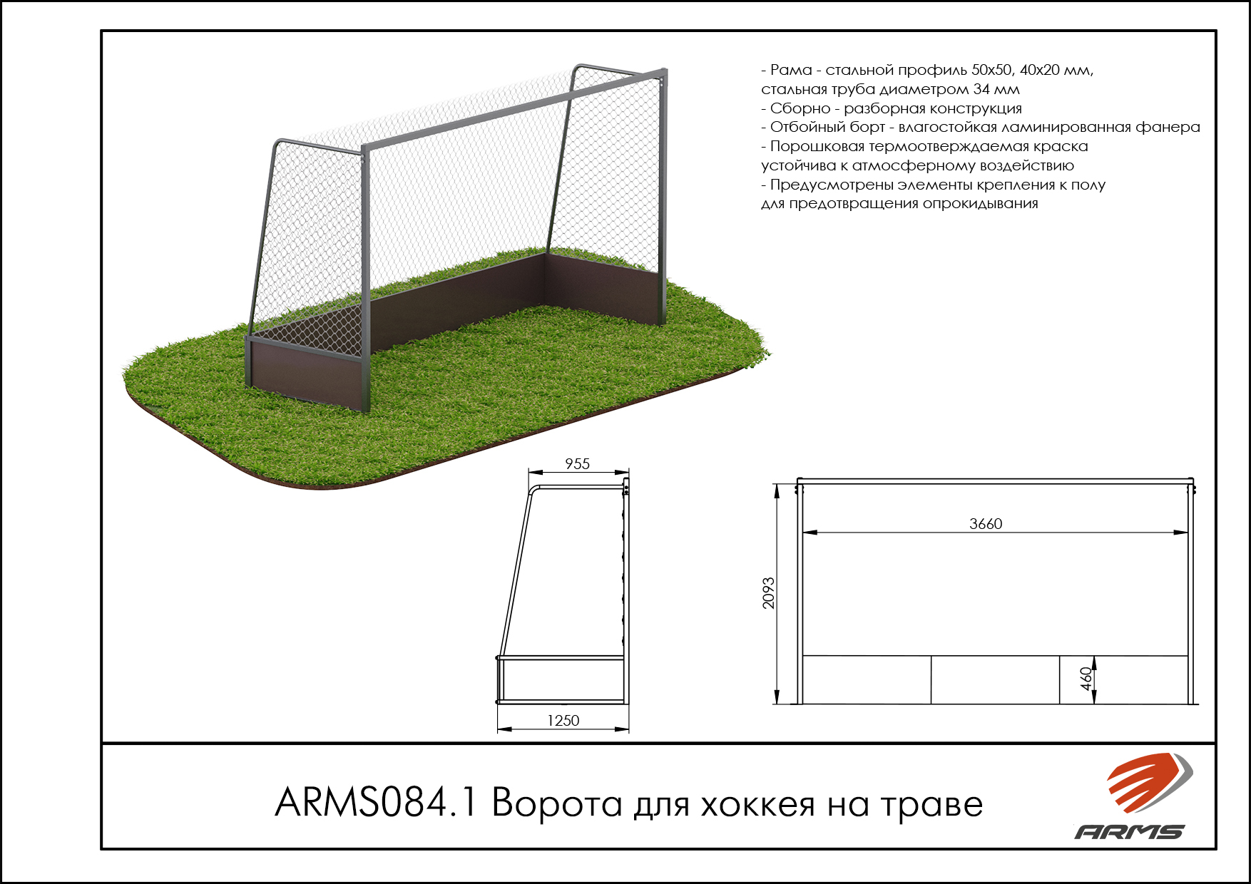 Ворота для хоккея на траве