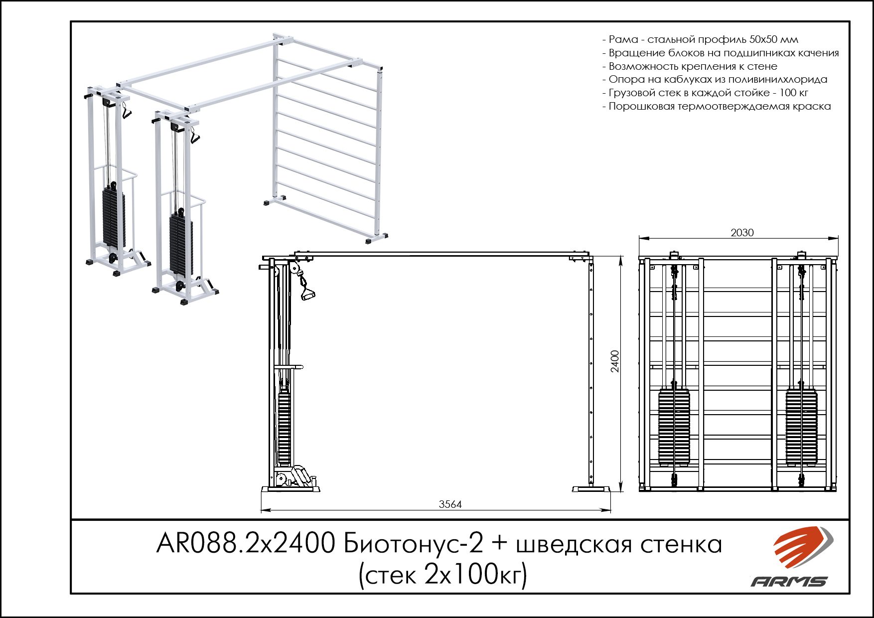 Биотонус-2+шведская стенка (стек 2х100кг)