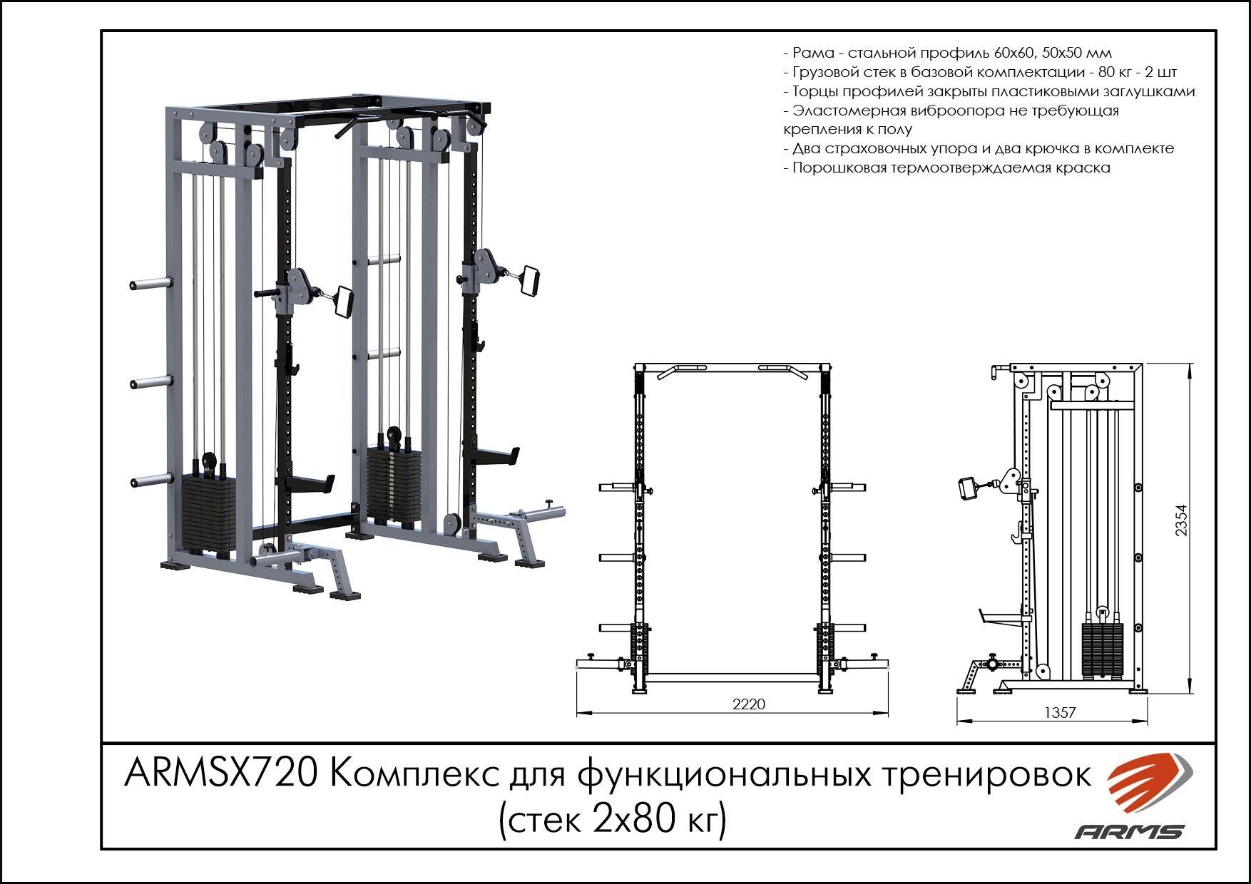 Комплекс для функциональных тренировок (стек 2х80 кг)