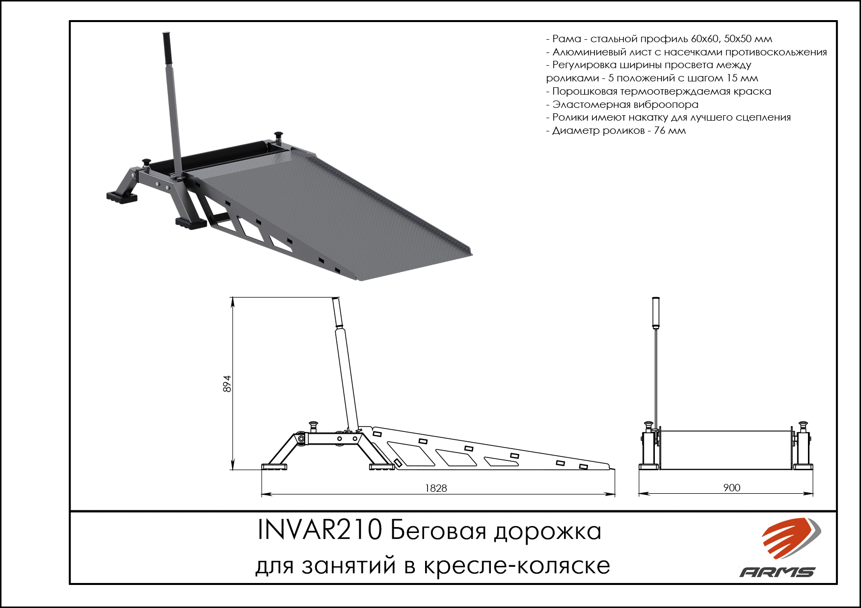 Беговая дорожка для занятий в кресле-коляске