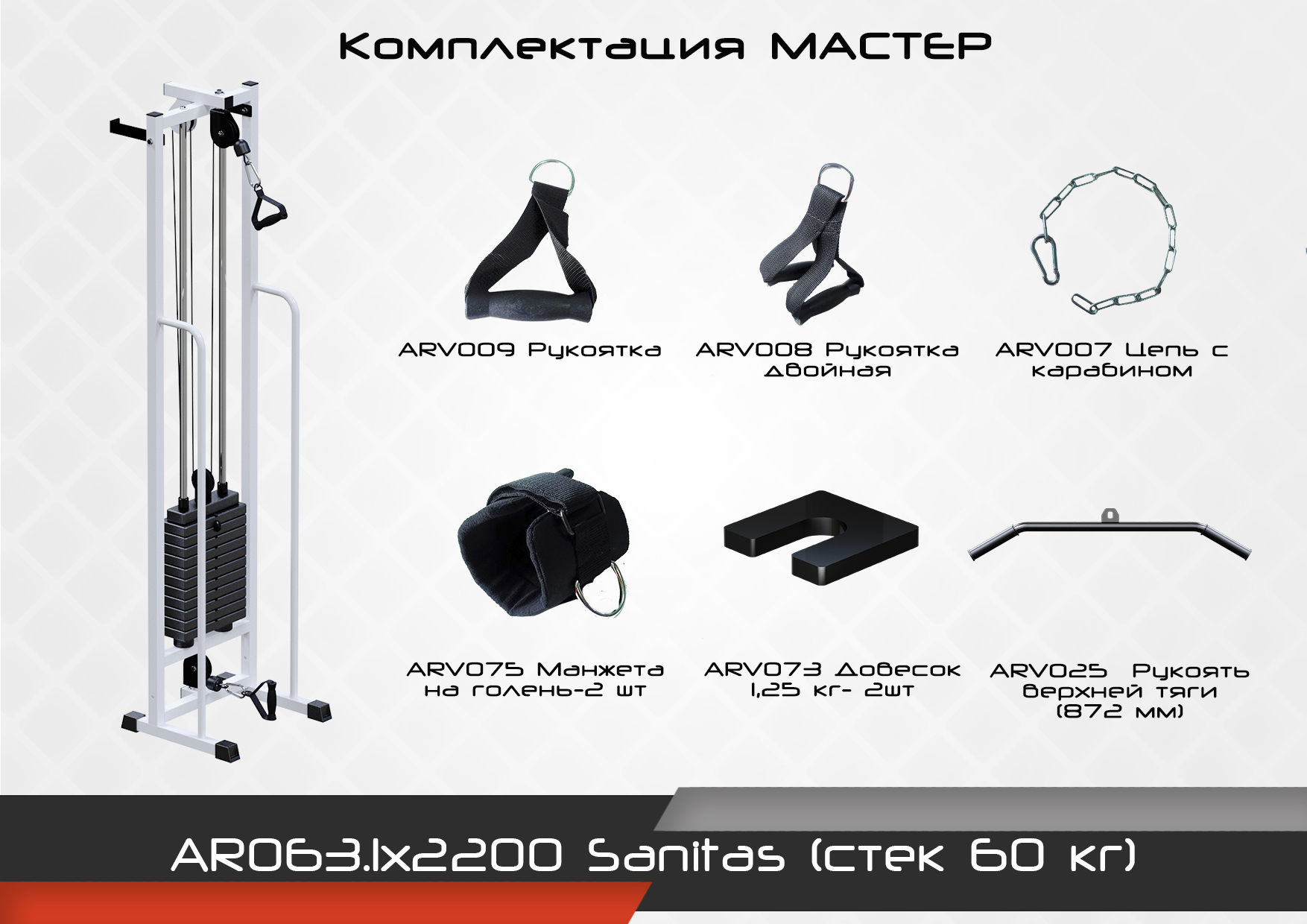 Sanitas (стек 60кг)