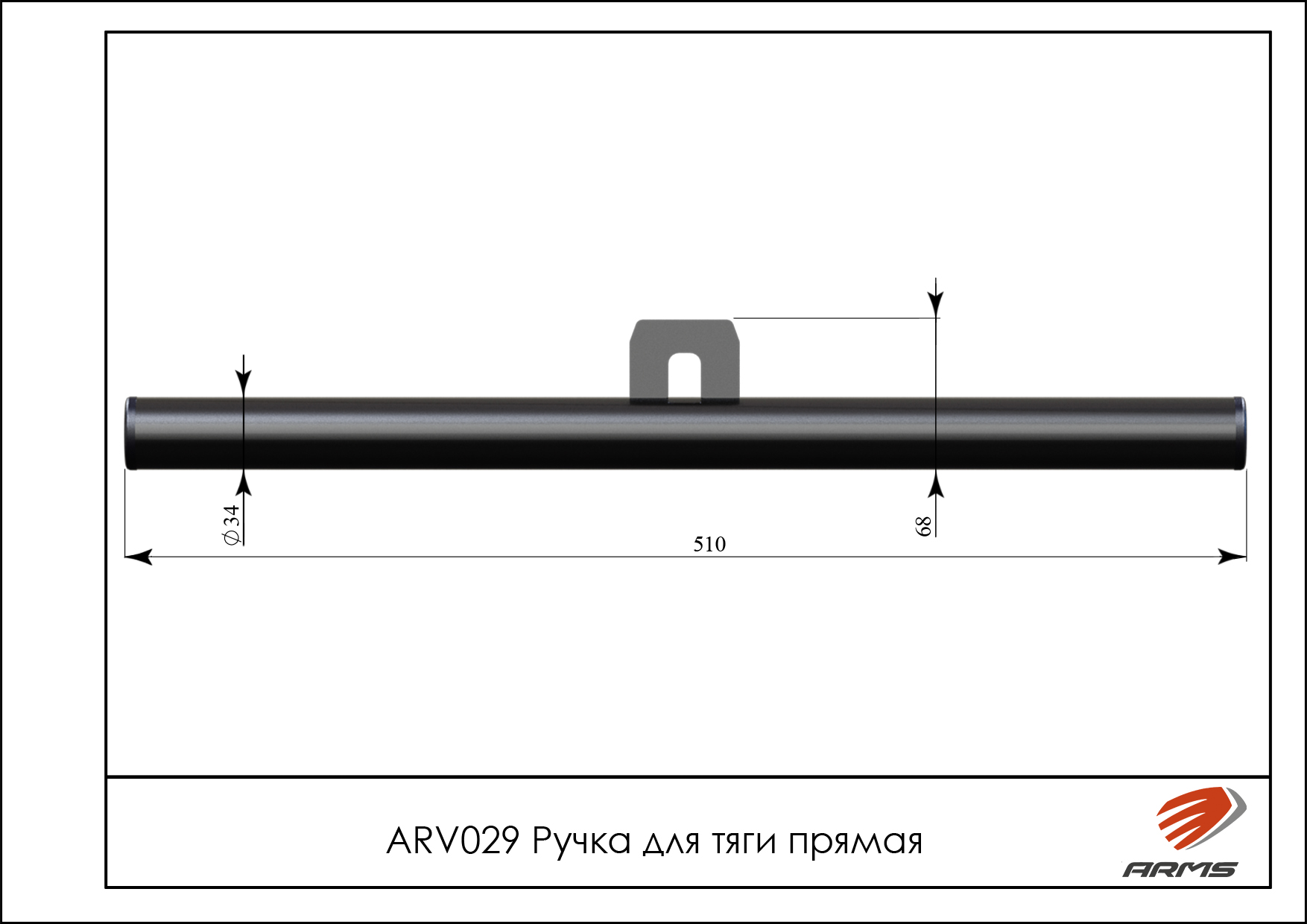 Ручка для тяги прямая