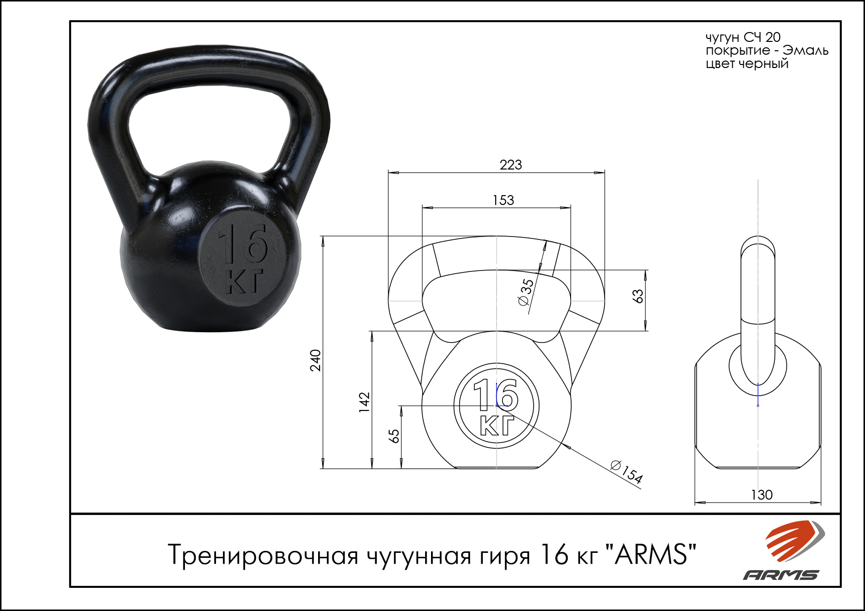 тренировочная чугунная гиря 16 кг. ARMS