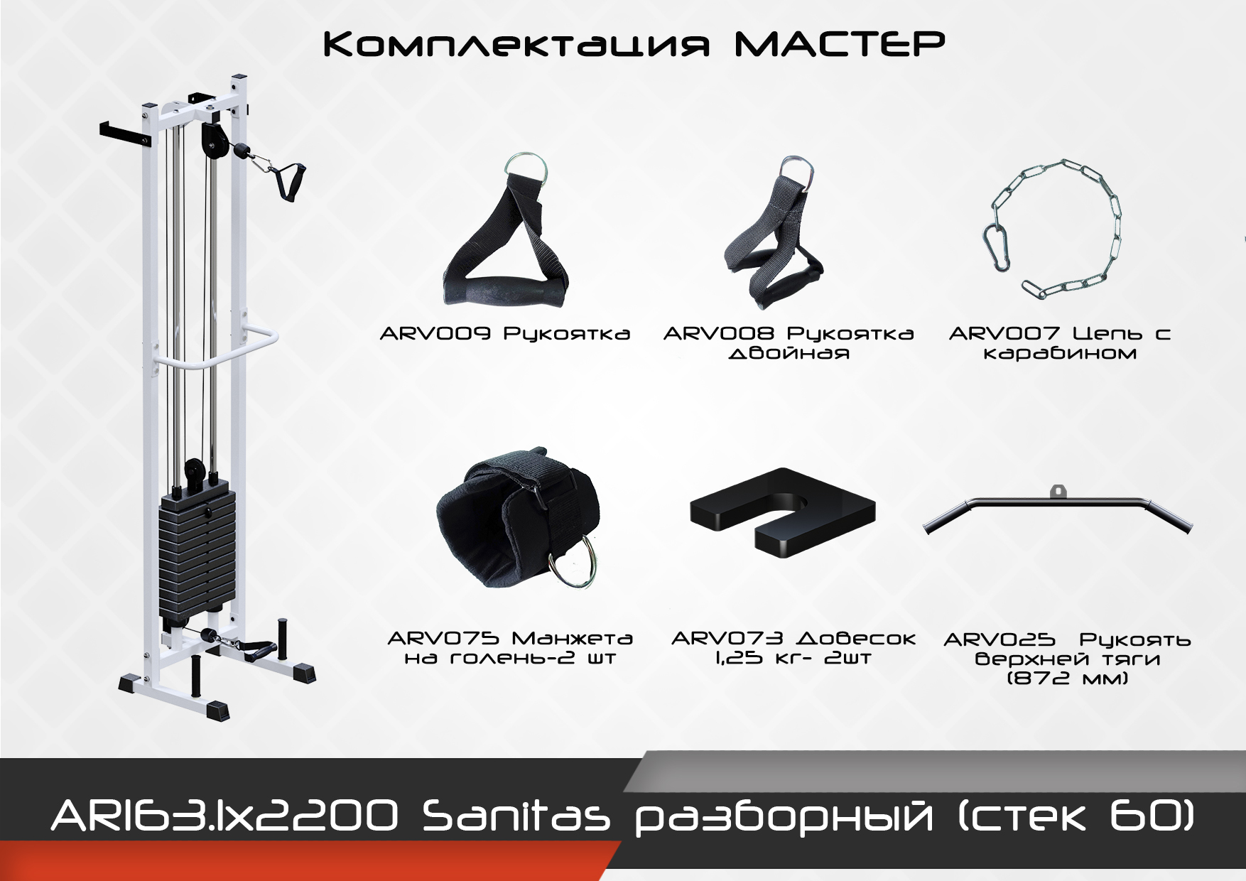 Sanitas разборный (стек 60)