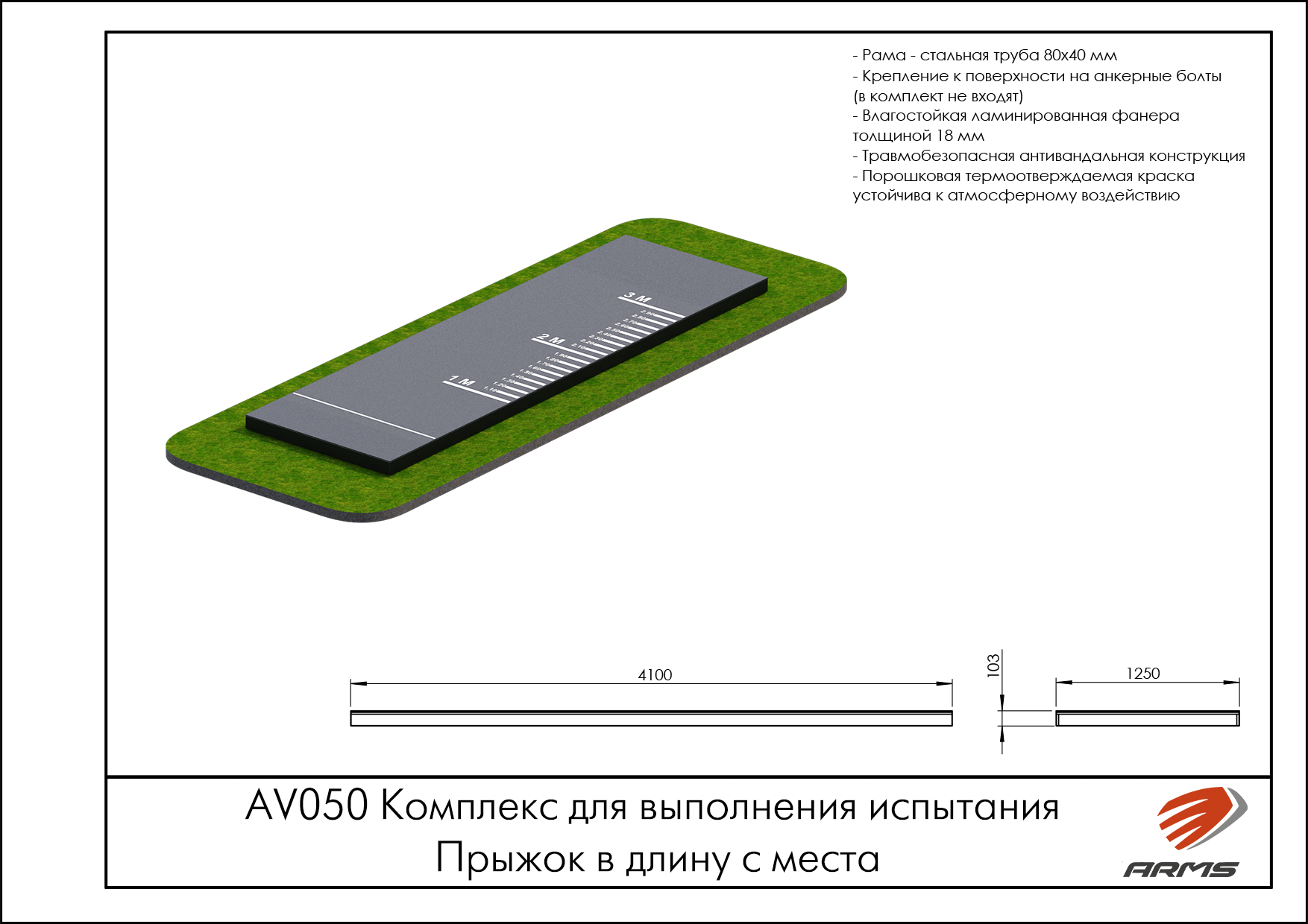 Комплекс для выполнения испытания Прыжок в длину с места