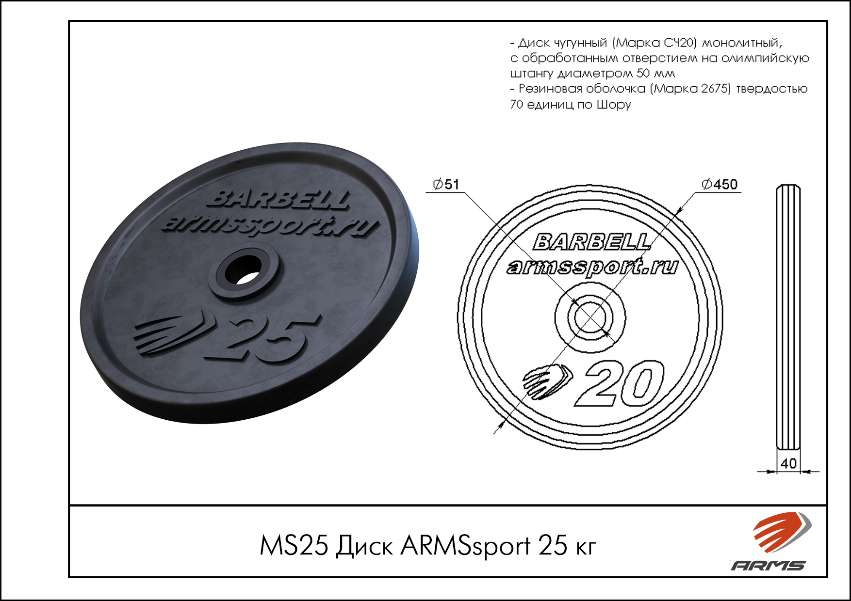 Диск Олимпийский ARMSsport 25 кг Barbell ЕВРО-КЛАССИК