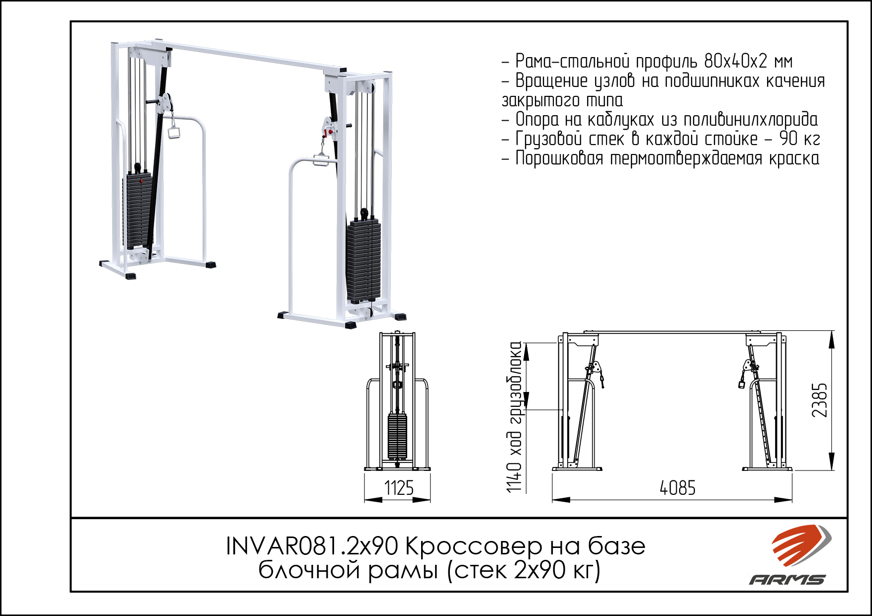 Кроссовер на базе блочной рамы (стек 2х90 кг)