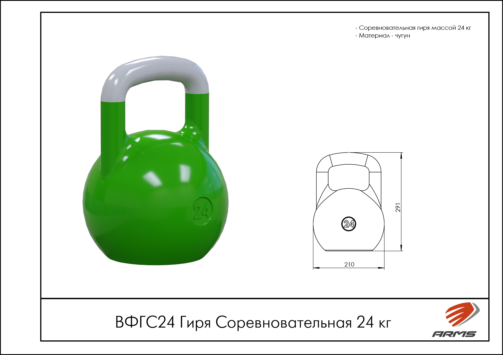 Гиря Соревновательная 24 кг.