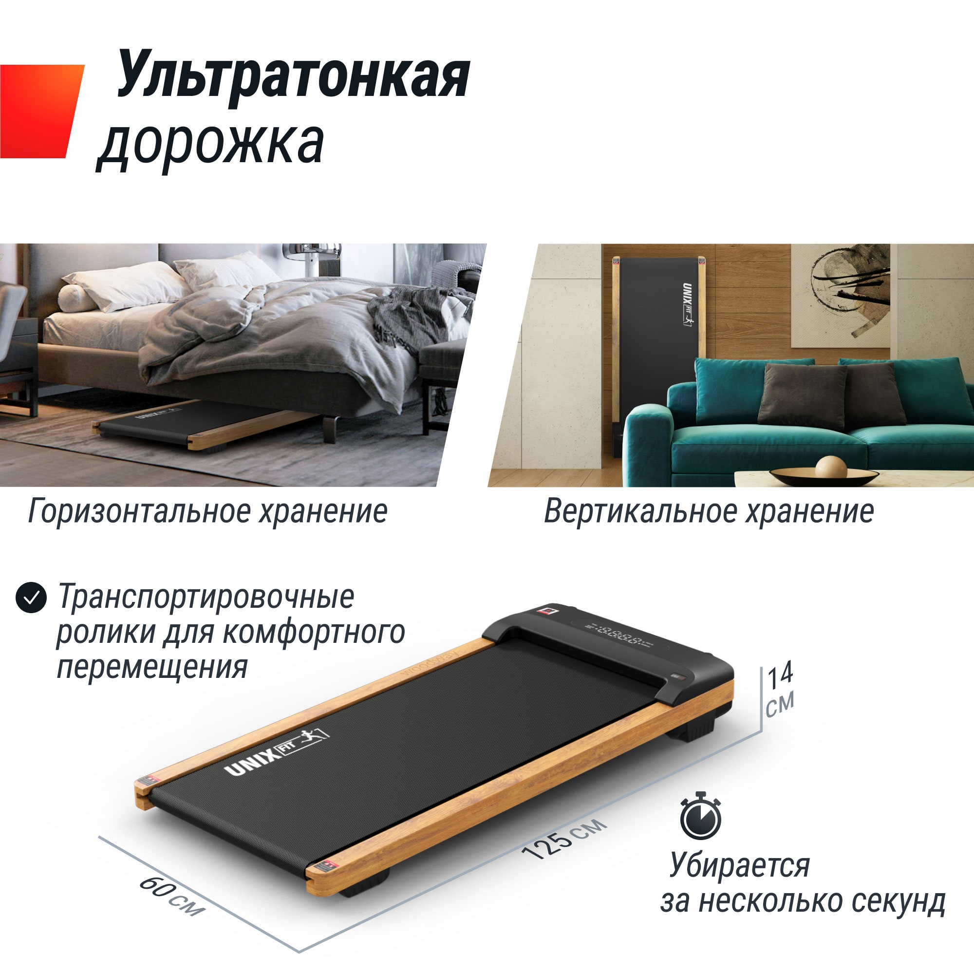 Беговая дорожка UNIX Fit деревянная / Wood Way 3.0