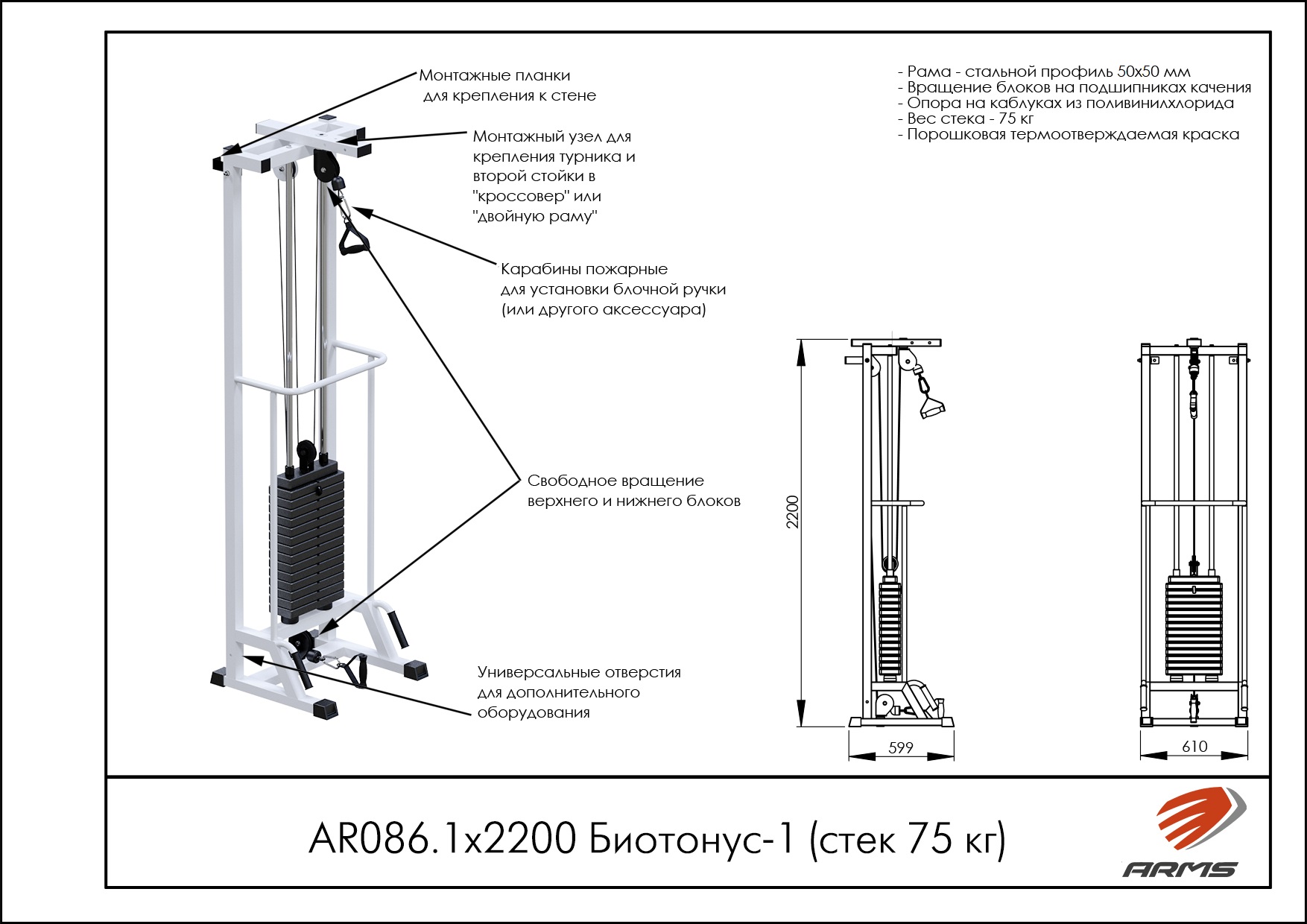 Биотонус-1 (стек 75кг)