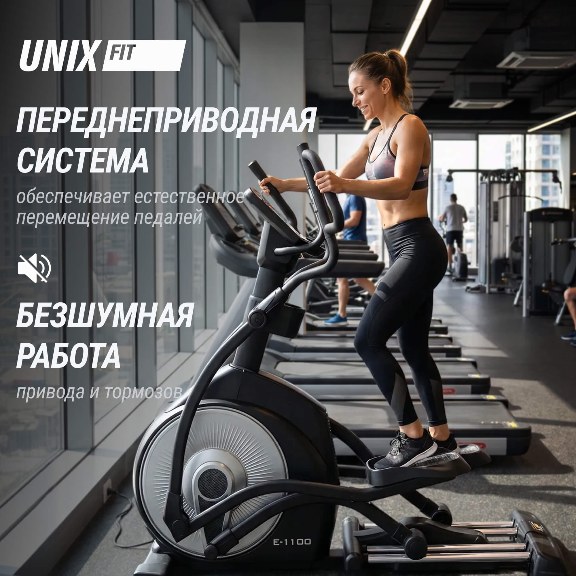 Эллиптический тренажер UNIX Fit E-1100 (10,1