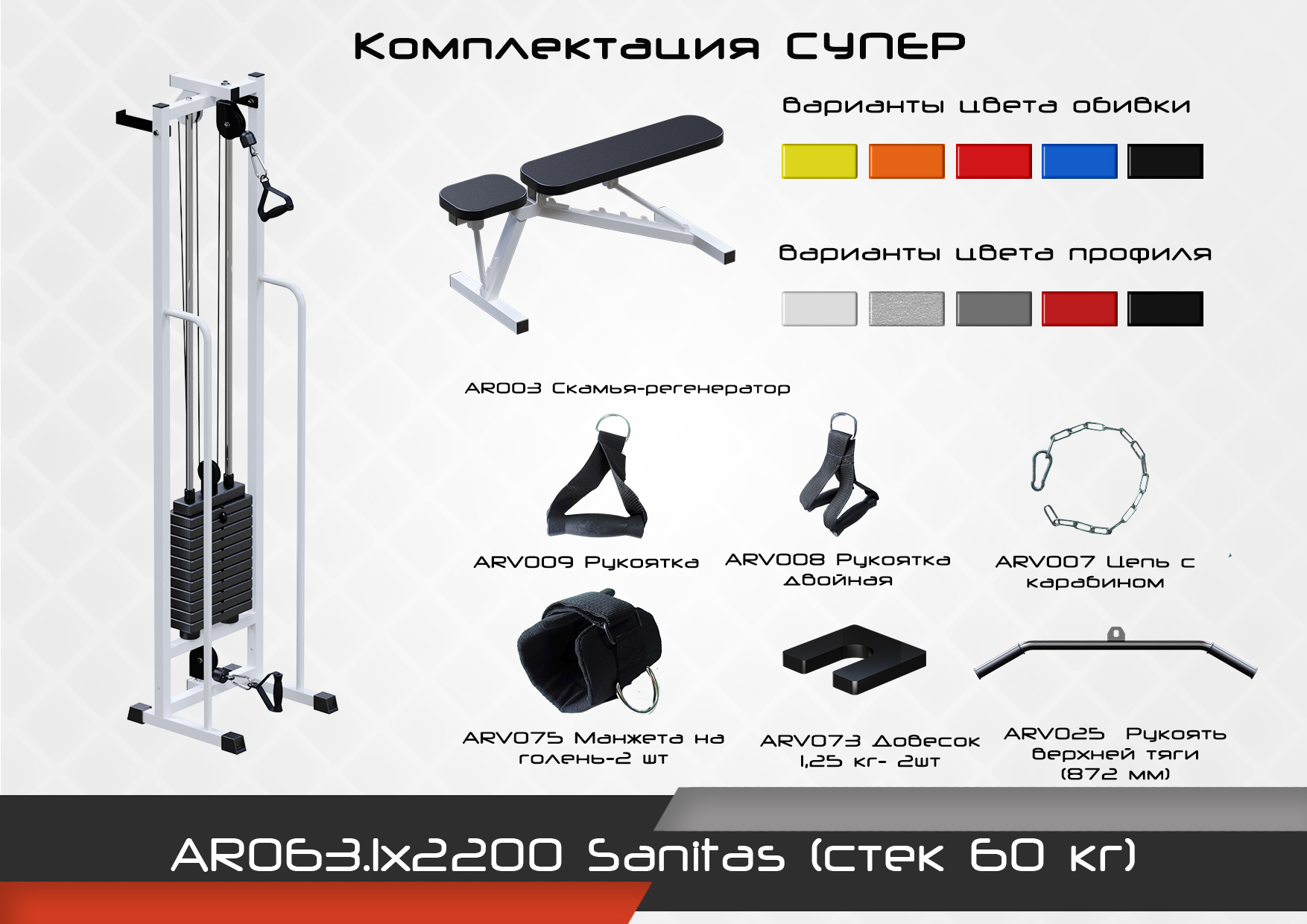 Sanitas (стек 60кг)