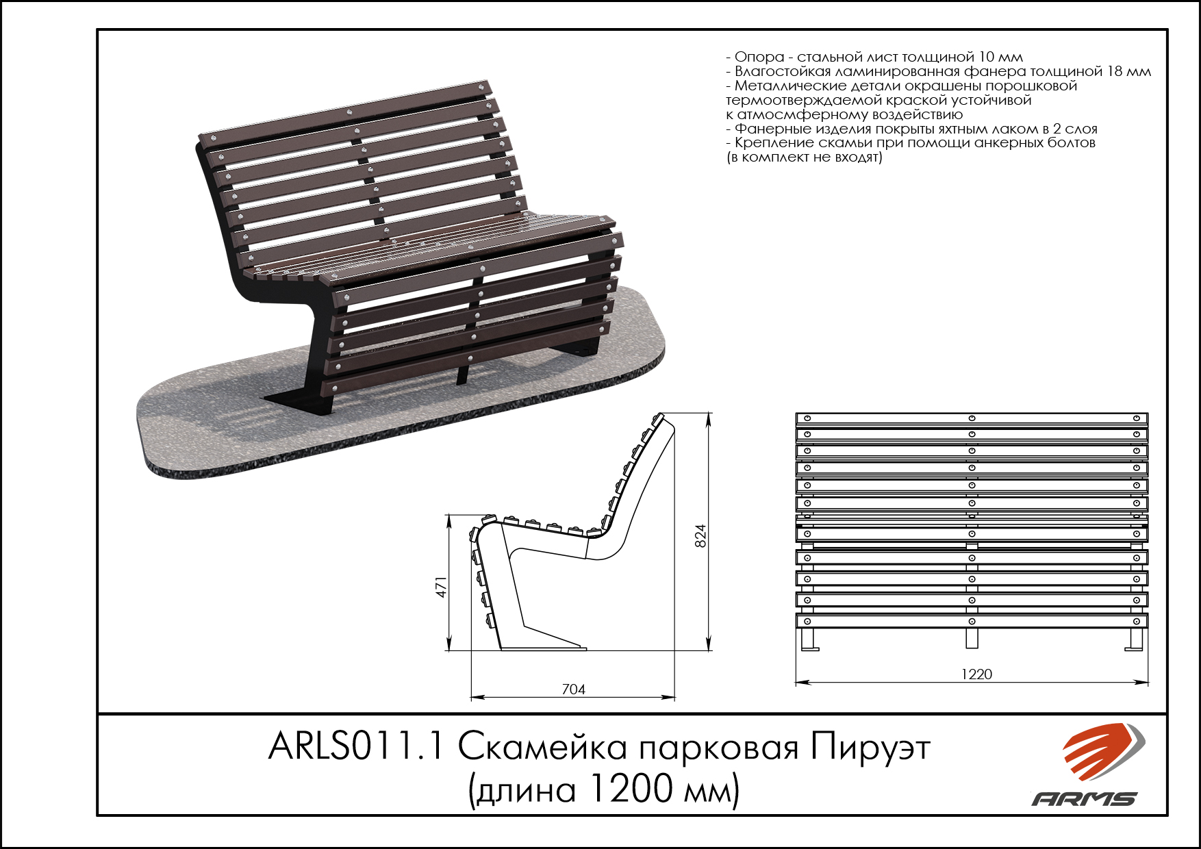 Скамейка парковая Пируэт (длина 1200мм)