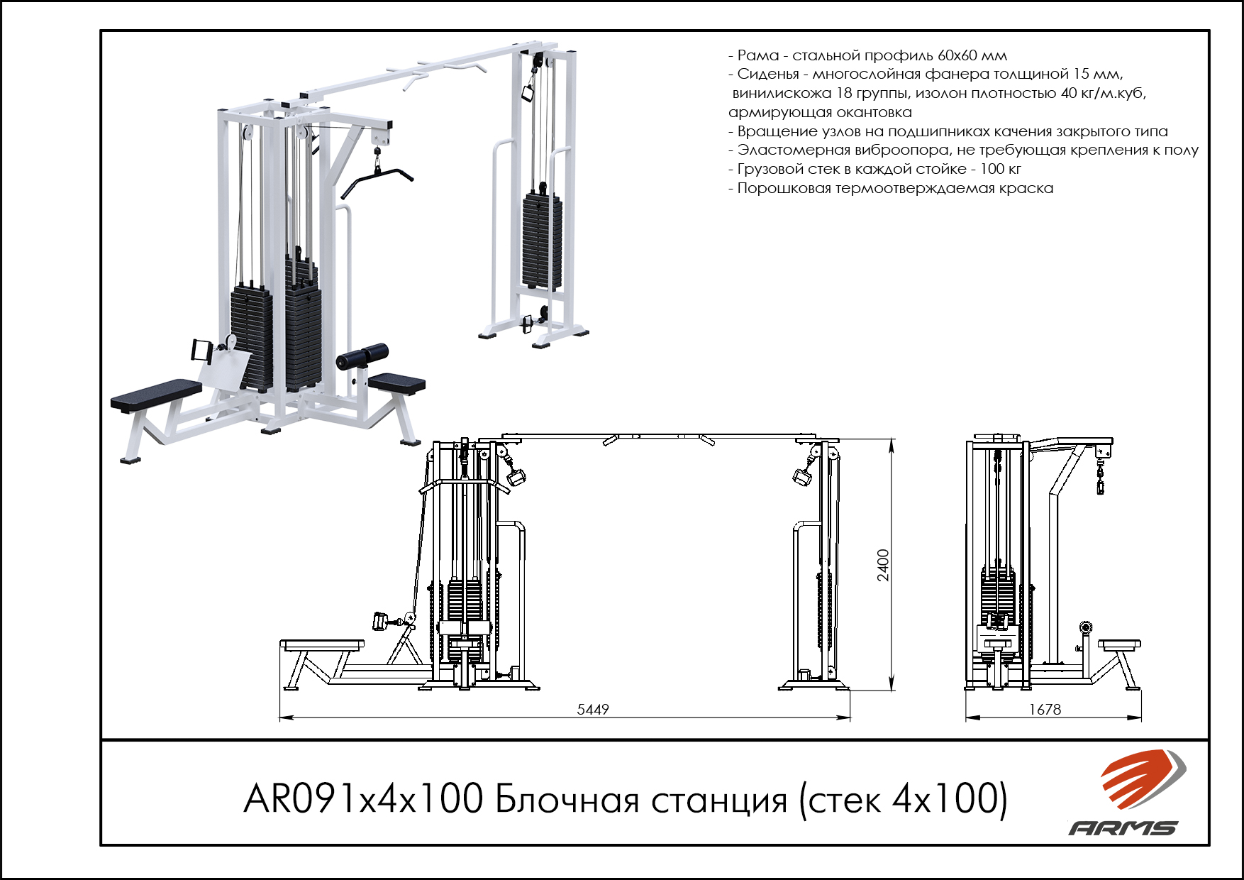 Блочная станция с кроссовером (стек 4х100кг)