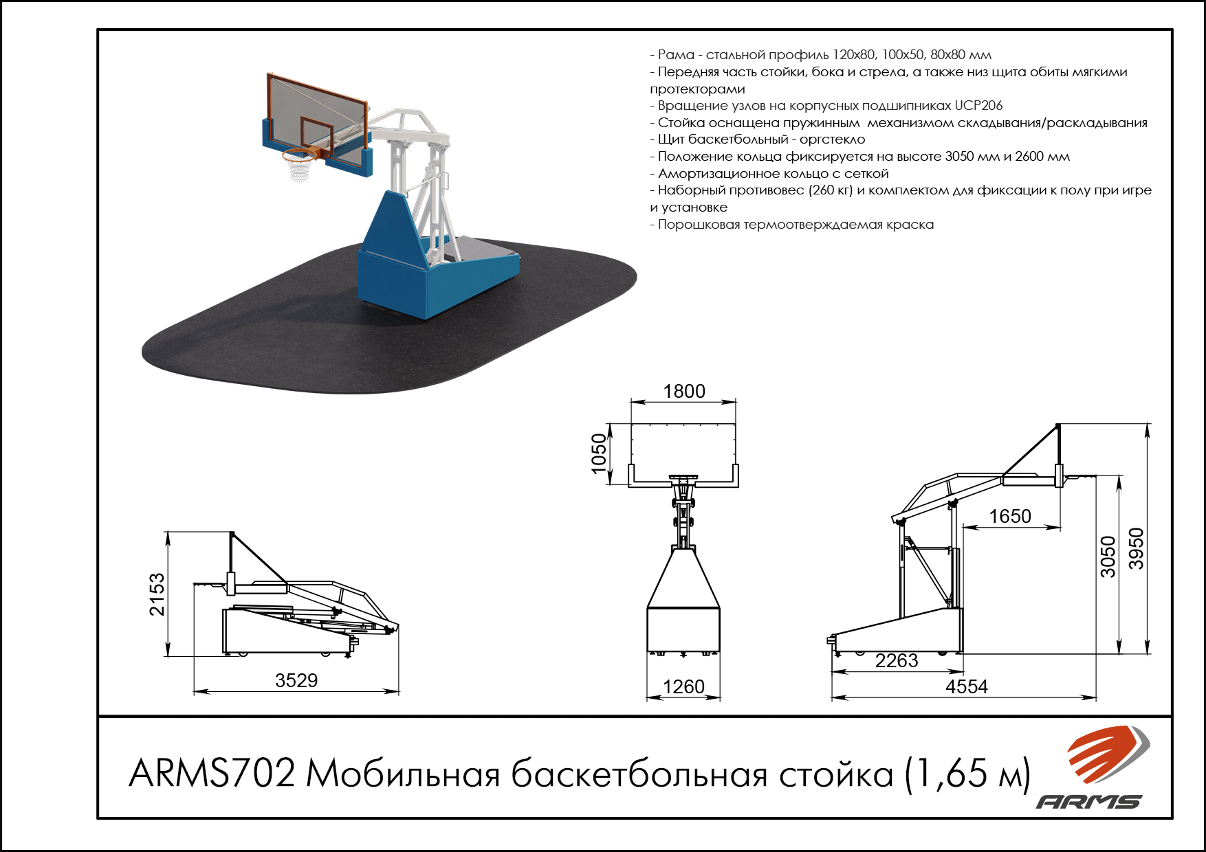 Мобильная баскетбольная стойка (1,65м)