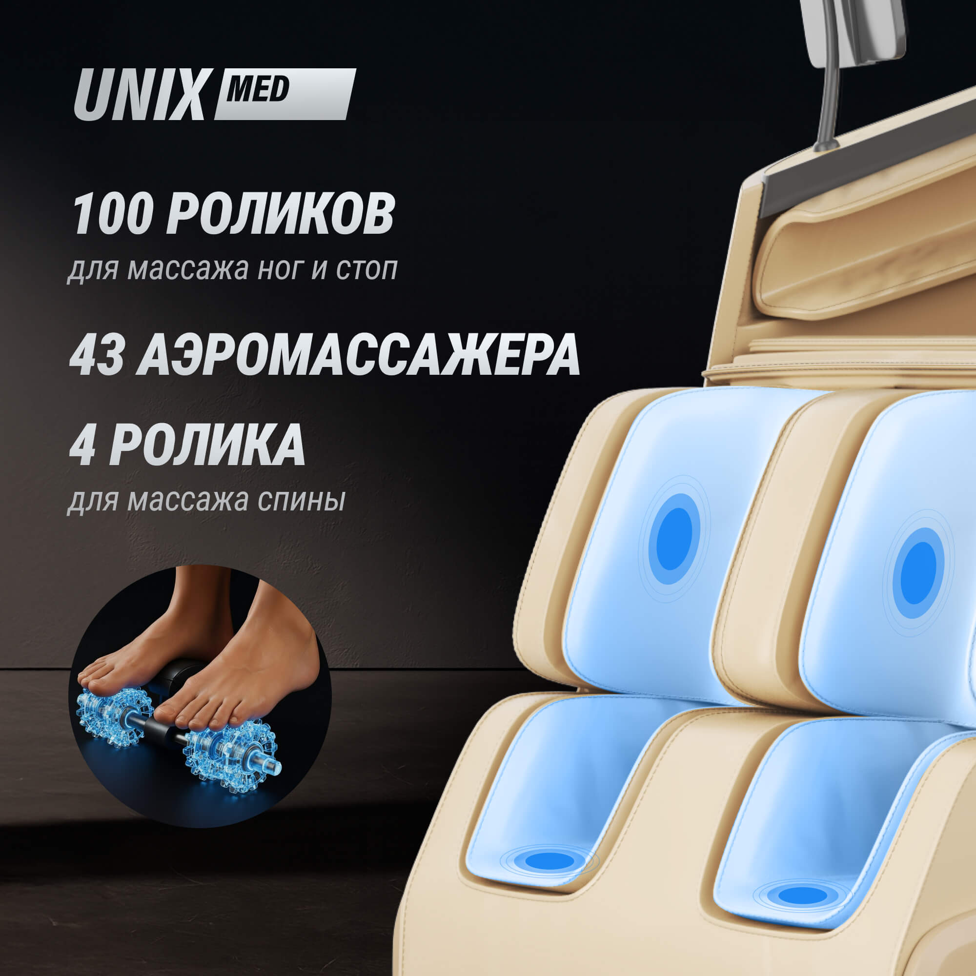 Массажное кресло UNIX Афелия / Afelia бежевый