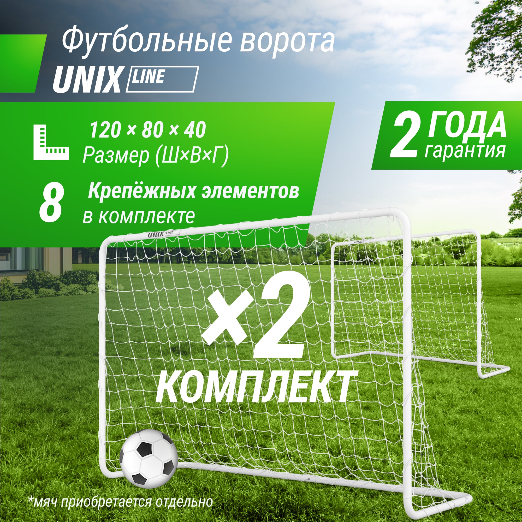 Ворота футбольные UNIX Line стальные 120x80 см переносные, 2 шт.