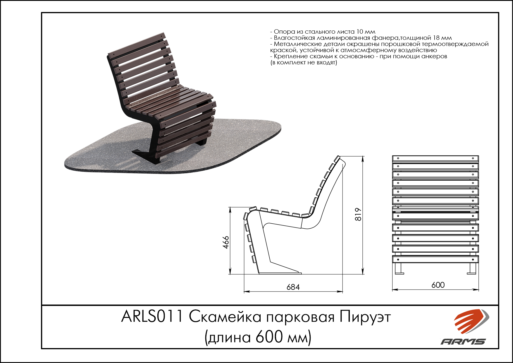 Скамейка парковая Пируэт (длина 600 мм)