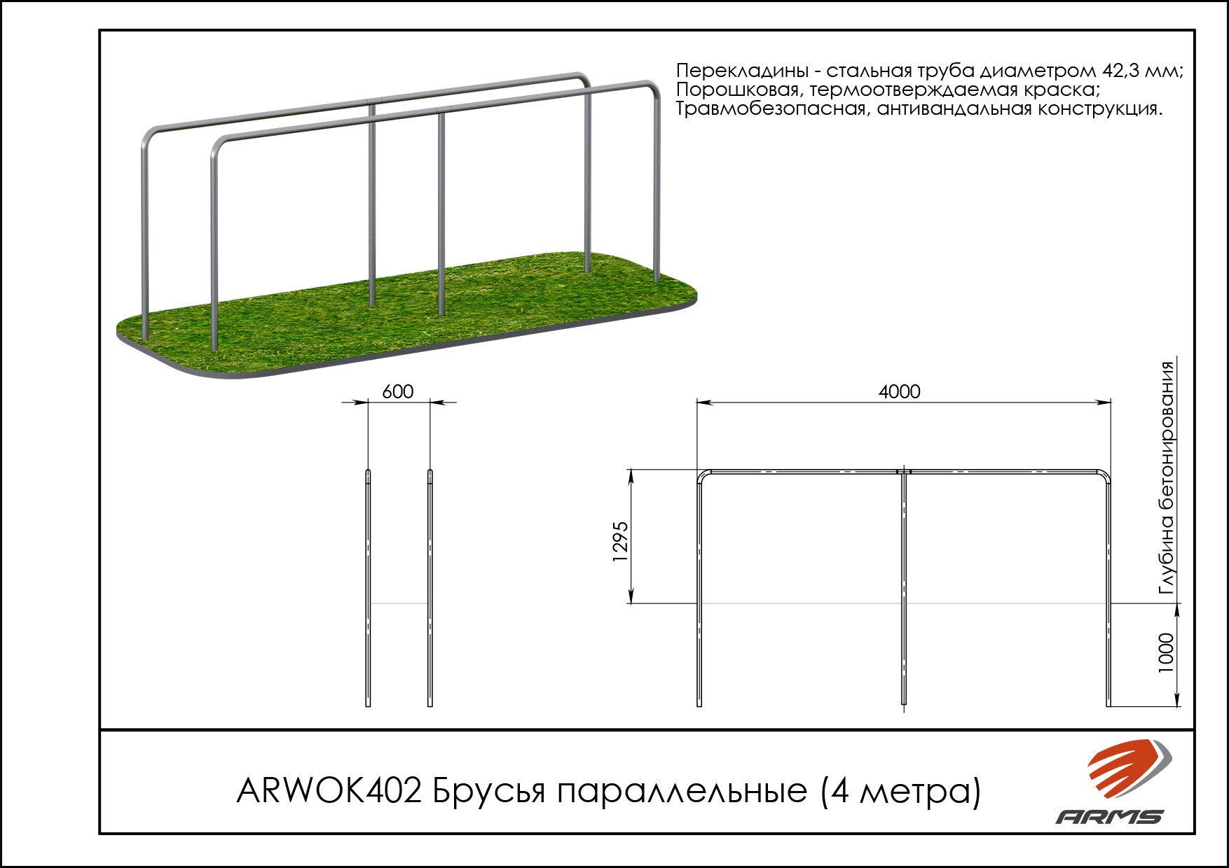 Брусья параллельные (4 метра)