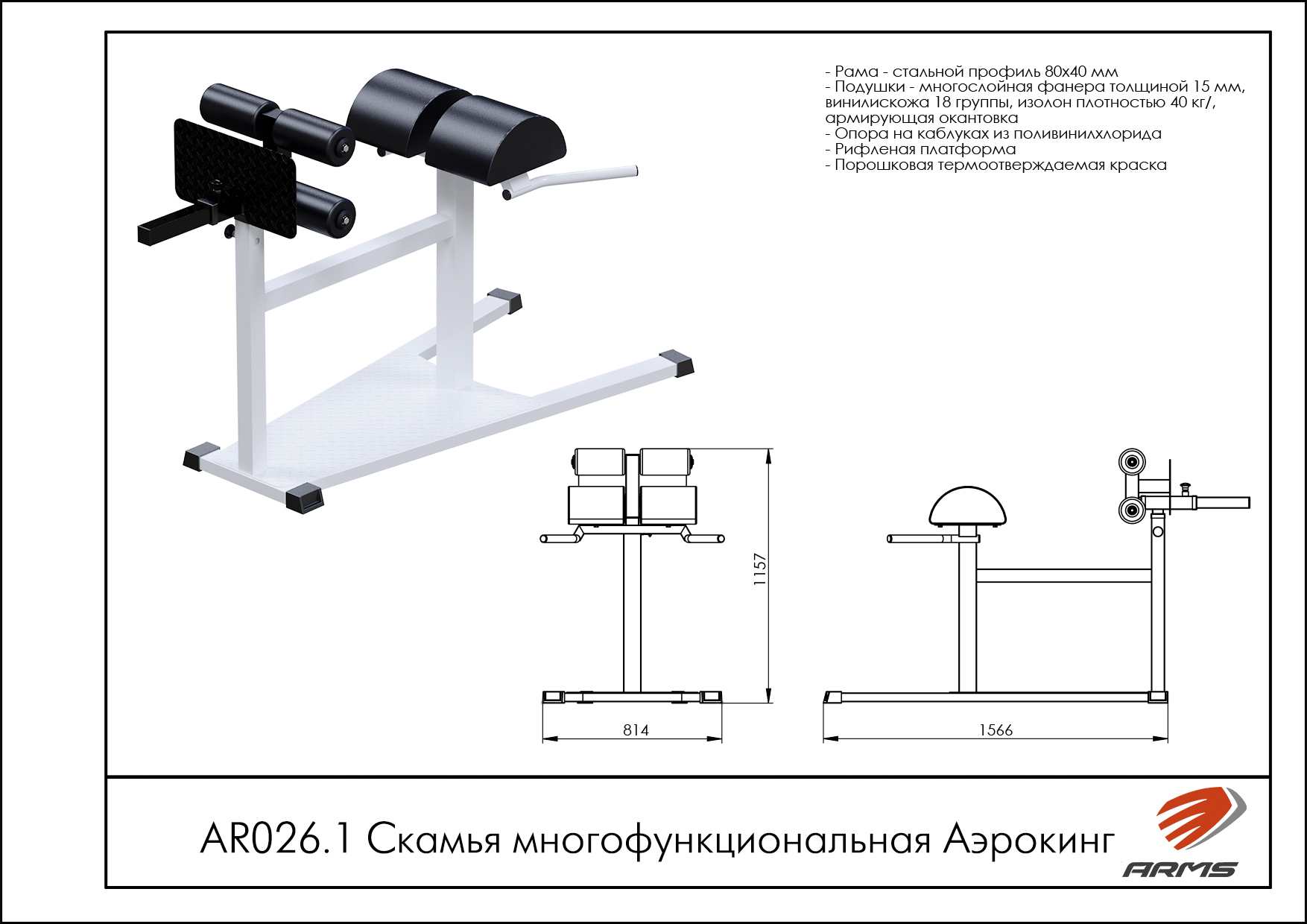 Скамья многофункциональная Аэрокинг
