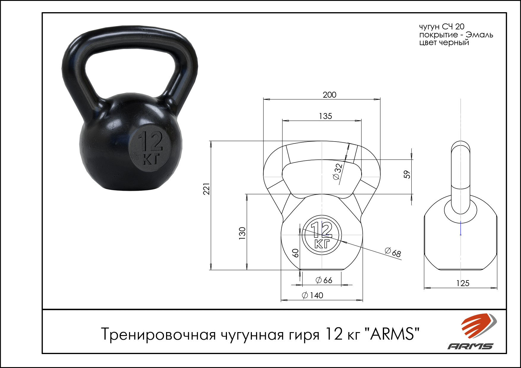 тренировочная чугунная гиря 12 кг. ARMS