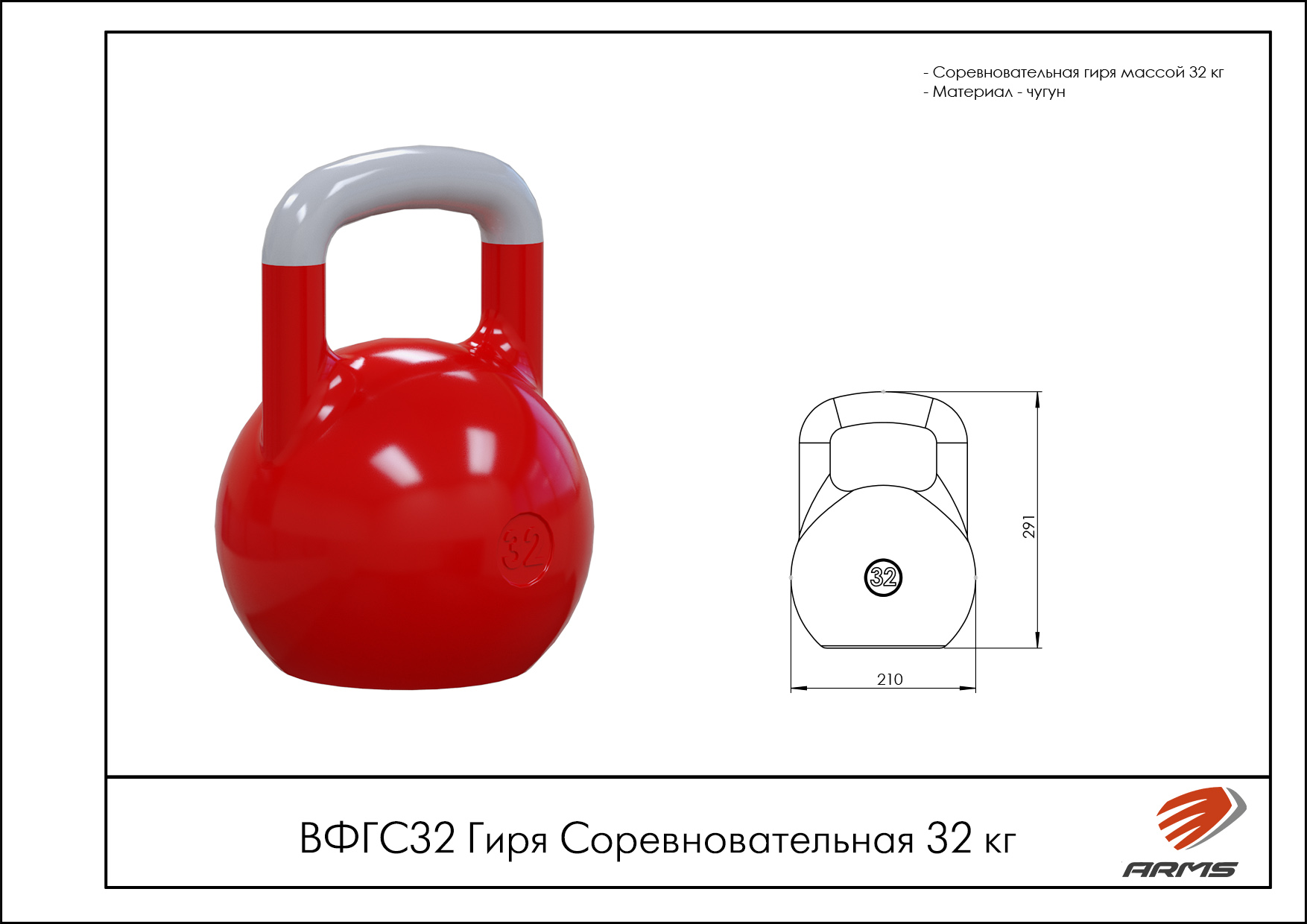 Гиря Соревновательная 32 кг.