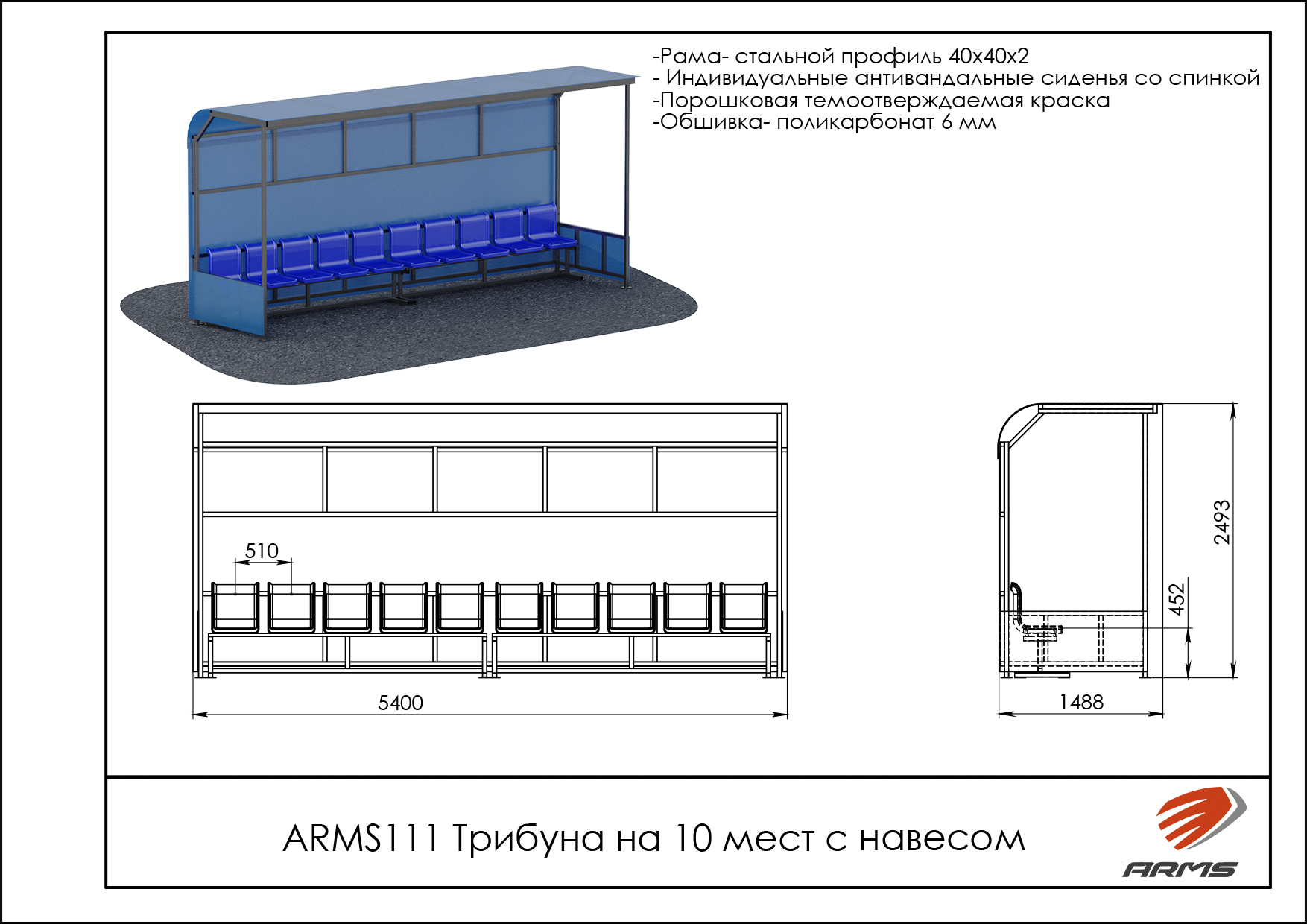 Трибуна на 10 мест с навесом