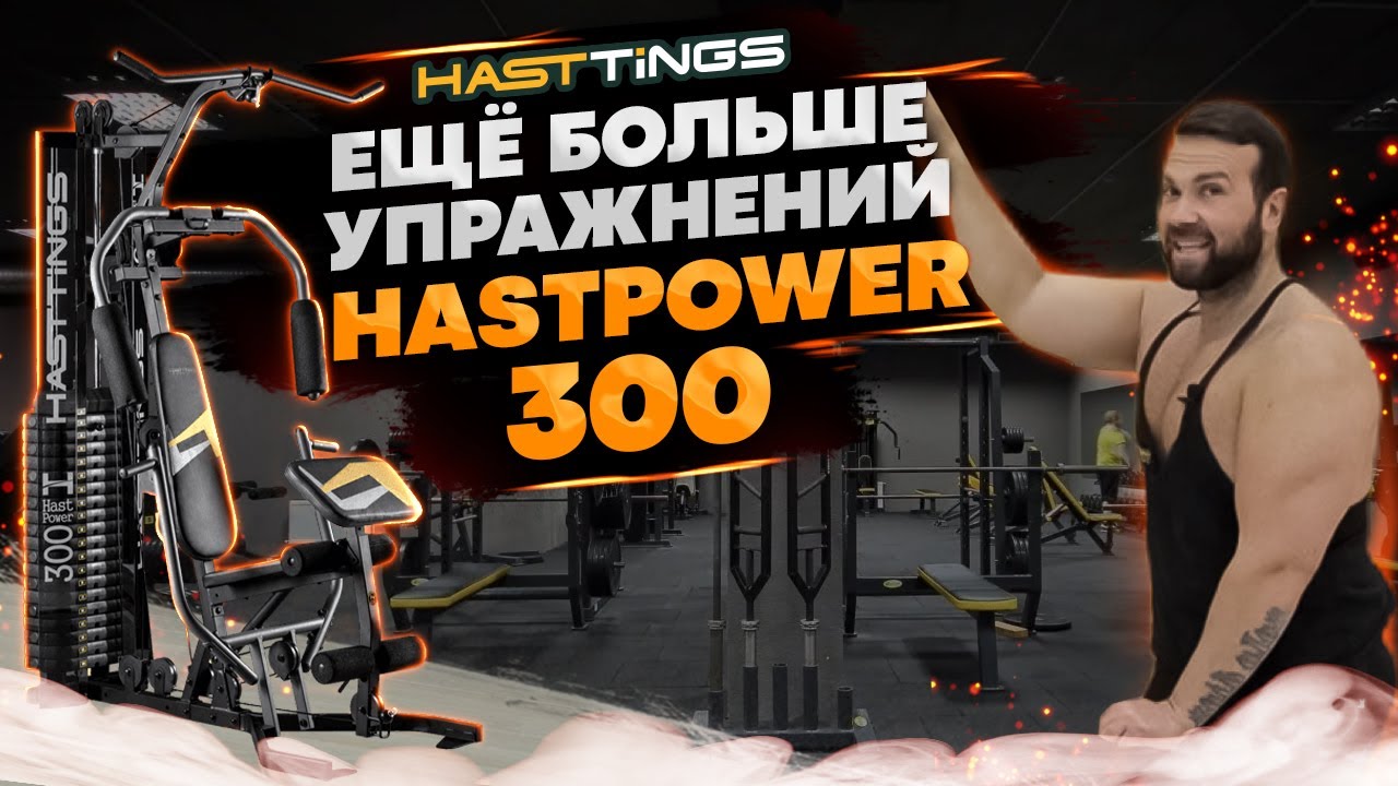 Мультистанция Hasttings HastPower 300