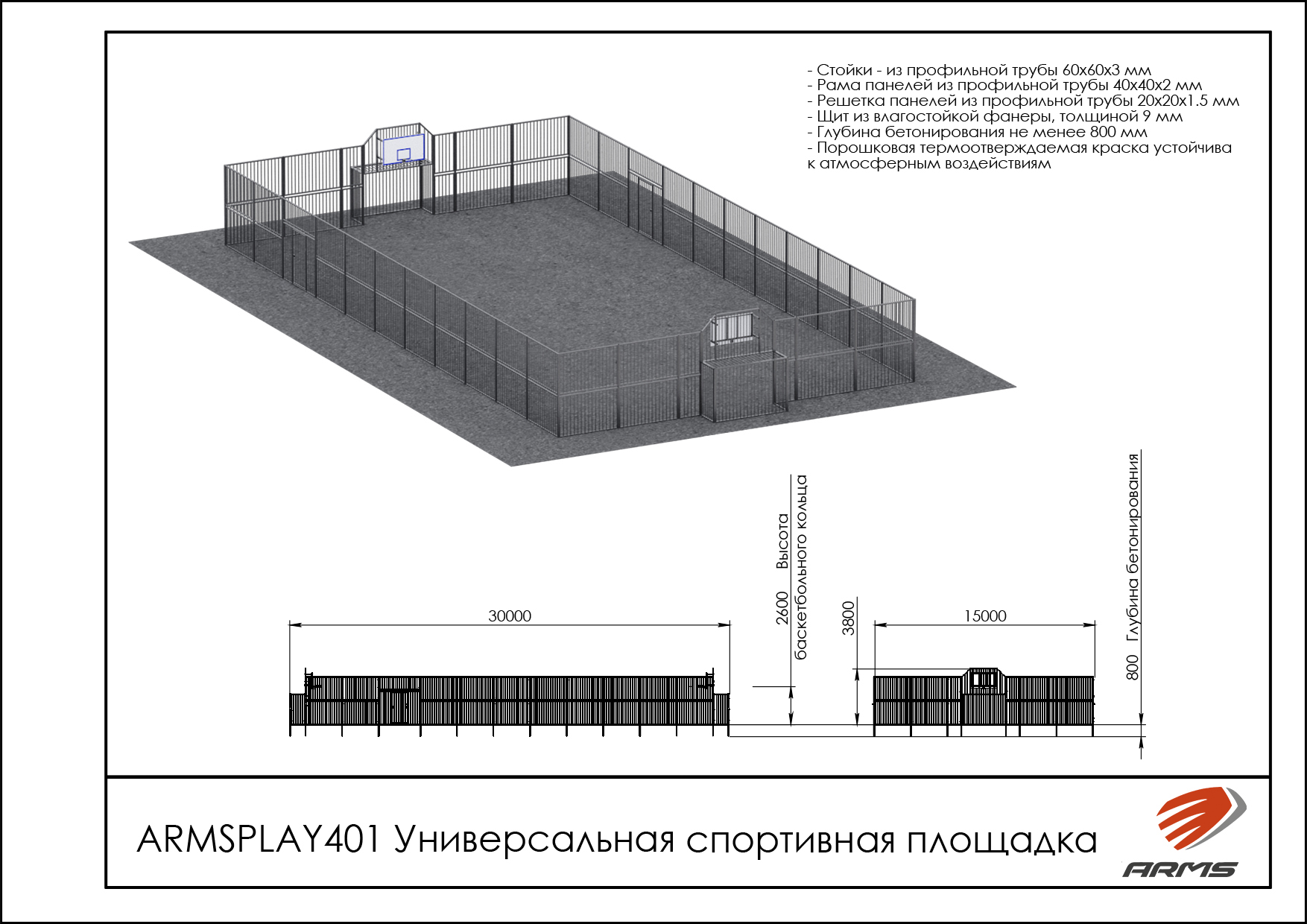 Универсальная спортивная площадка