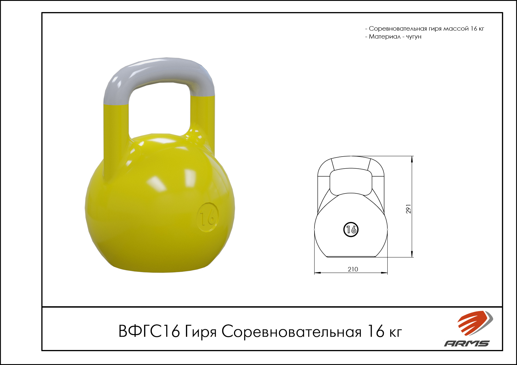 Гиря Соревновательная 16 кг.