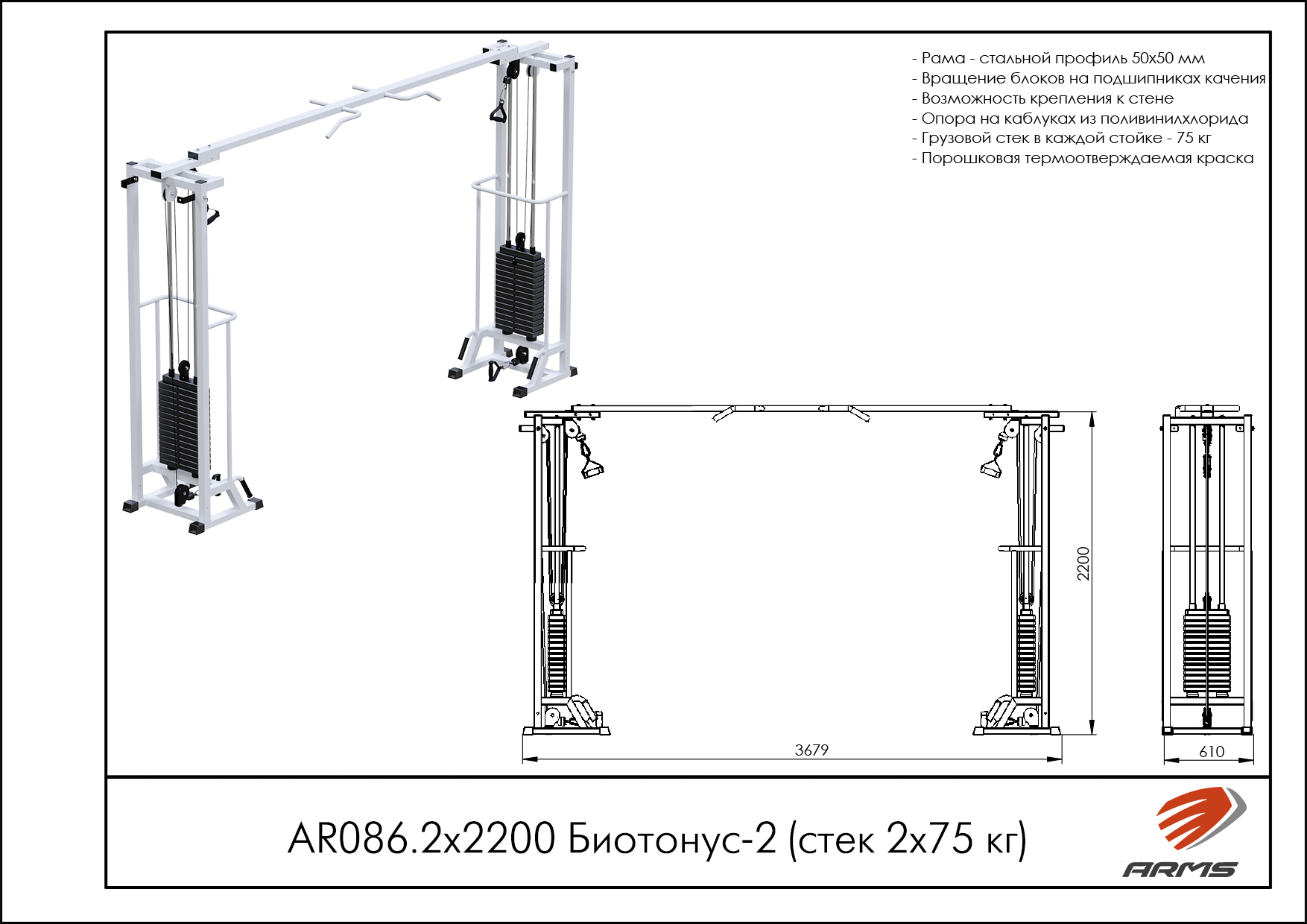 Биотонус-2 (стек 2х75кг)