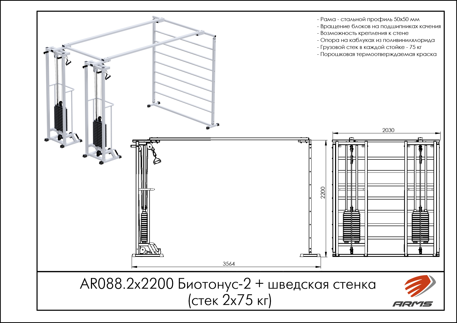 Биотонус-2+шведская стенка (стек 2х75кг)