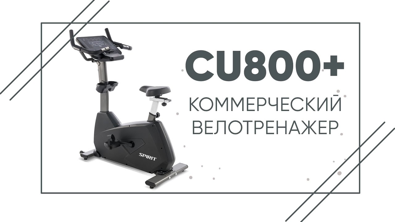 Велотренажер SPIRIT CU800+