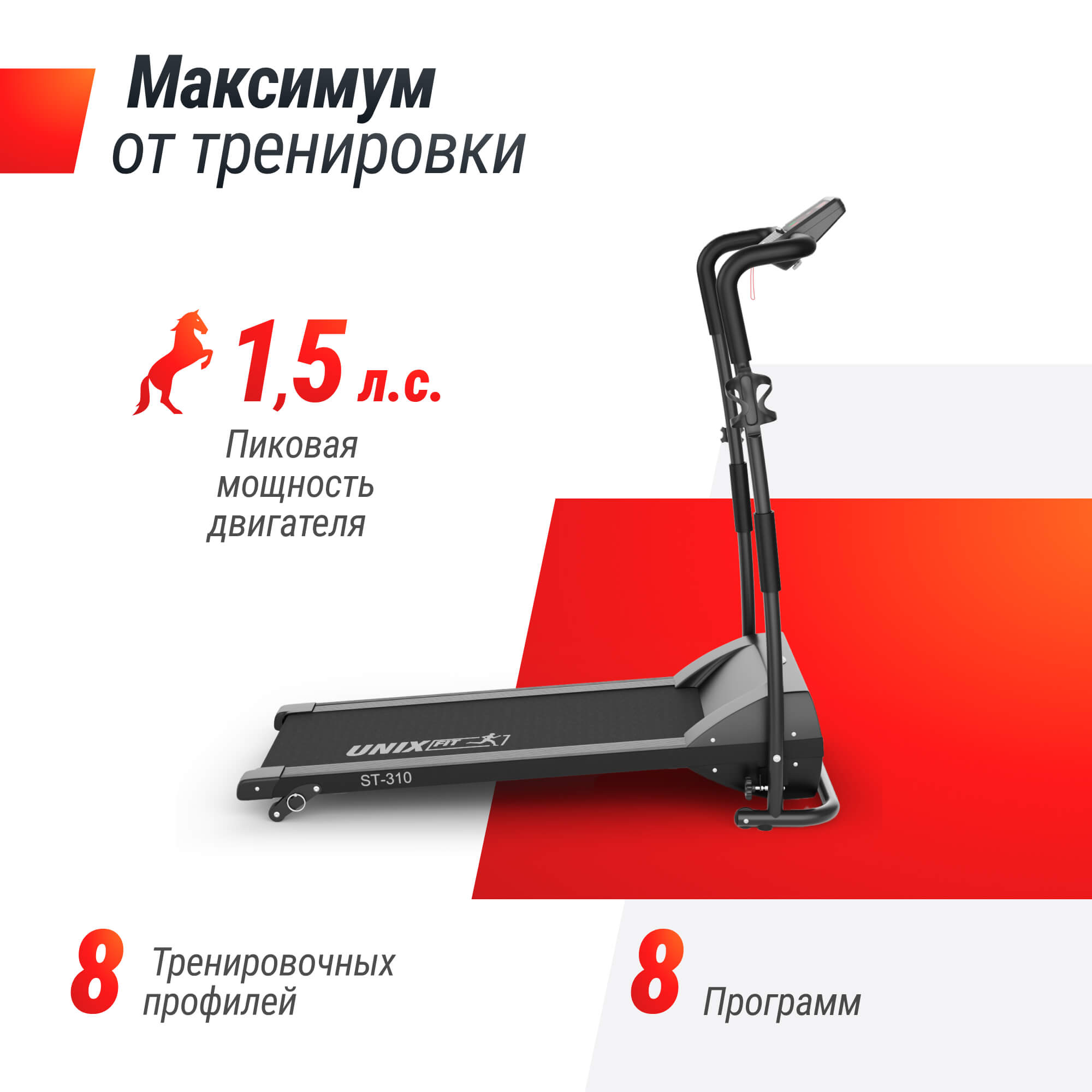 Беговая дорожка UNIX Fit ST-310