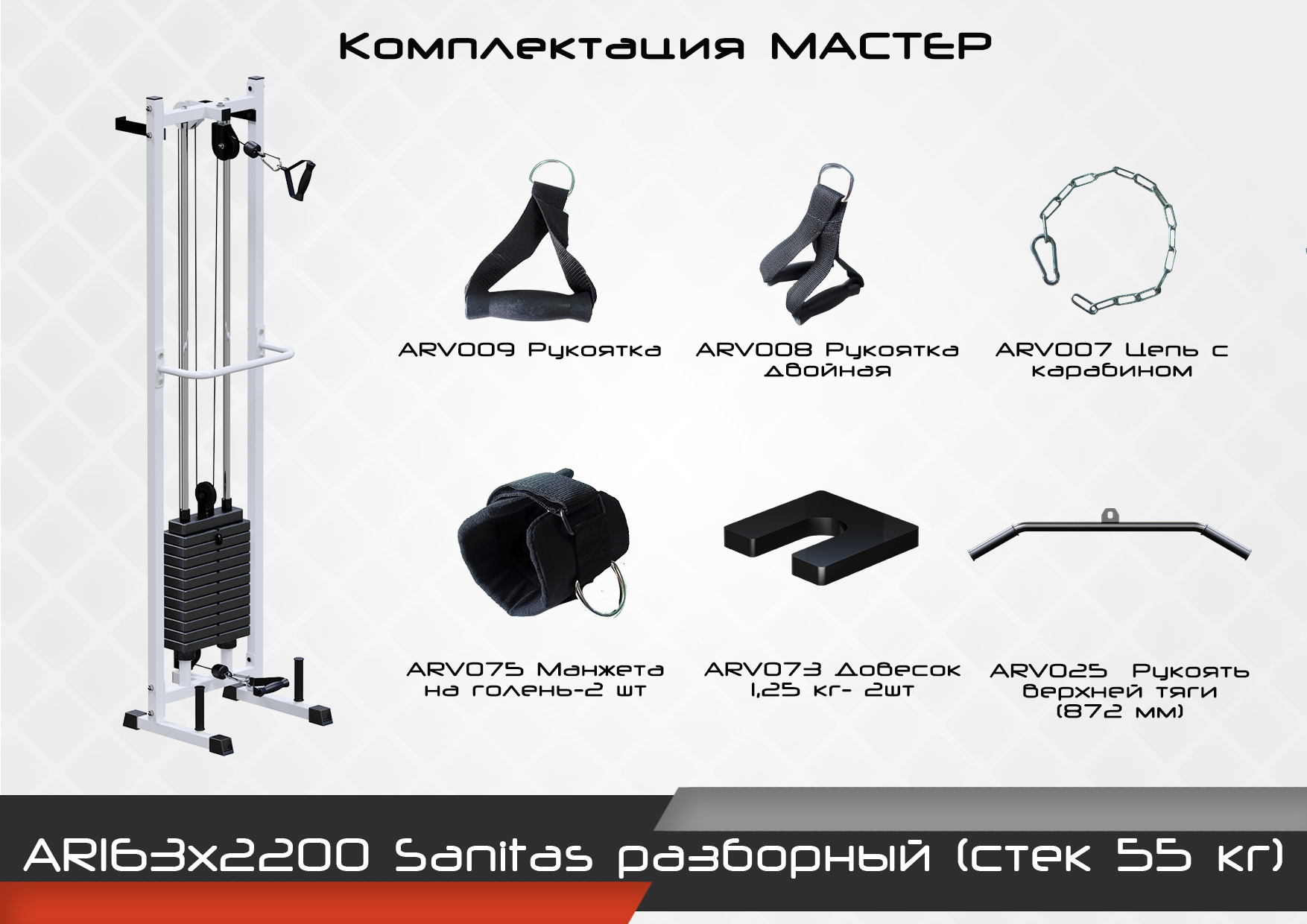 Sanitas разборный (стек 55кг)