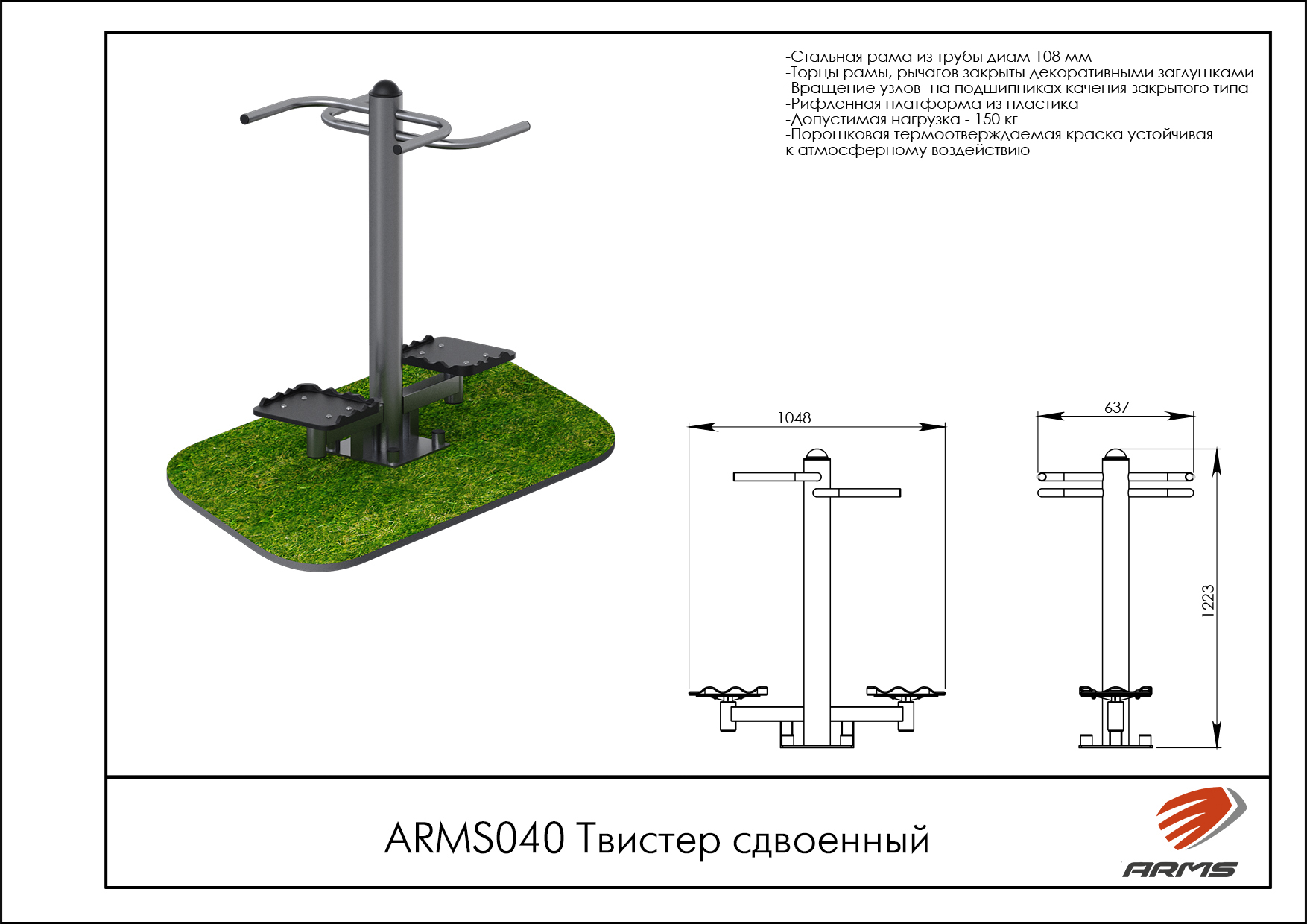 Твистер сдвоенный