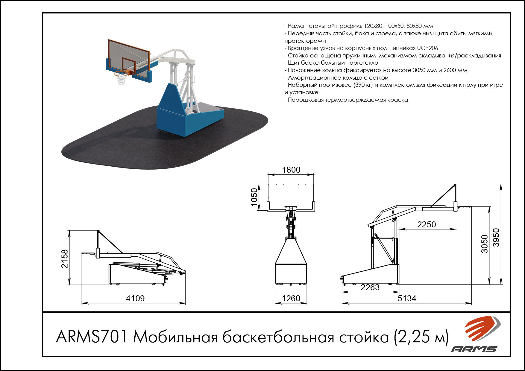 Мобильная баскетбольная стойка (2,25 м)