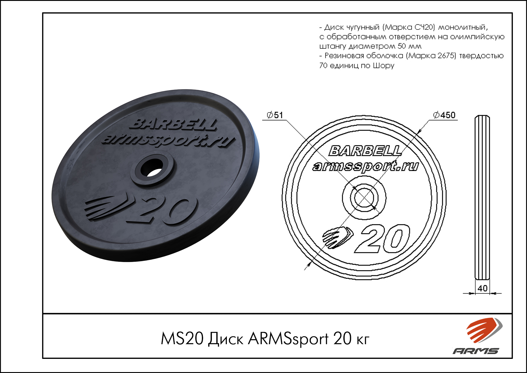 Диск Олимпийский ARMSsport 20 кг Barbell ЕВРО-КЛАССИК